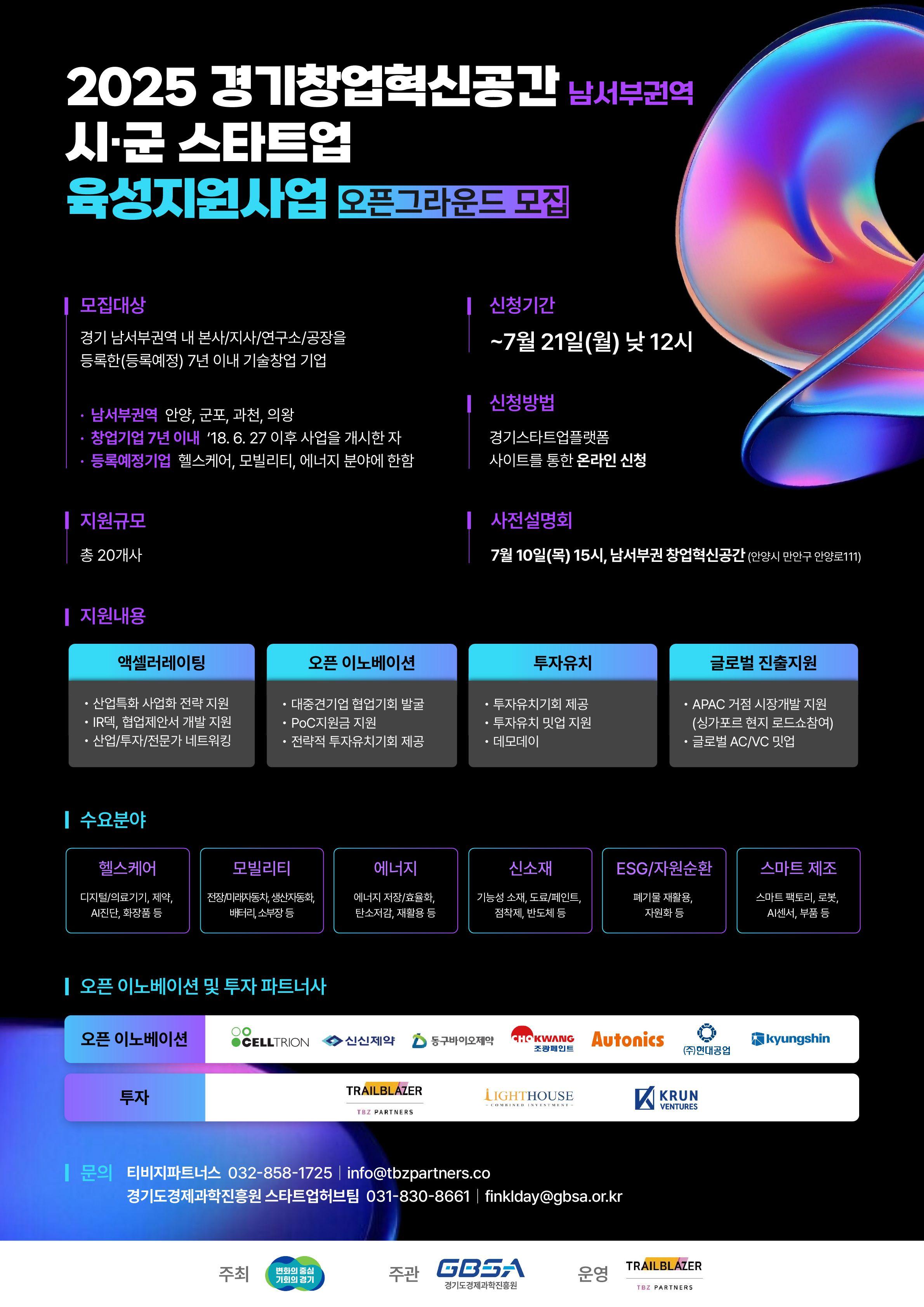 2025 경기창업혁신공간(남서부권역) 시·군 스타트업 육성 지원사업(오픈그라운드) 참가기업 모집(~7/21)