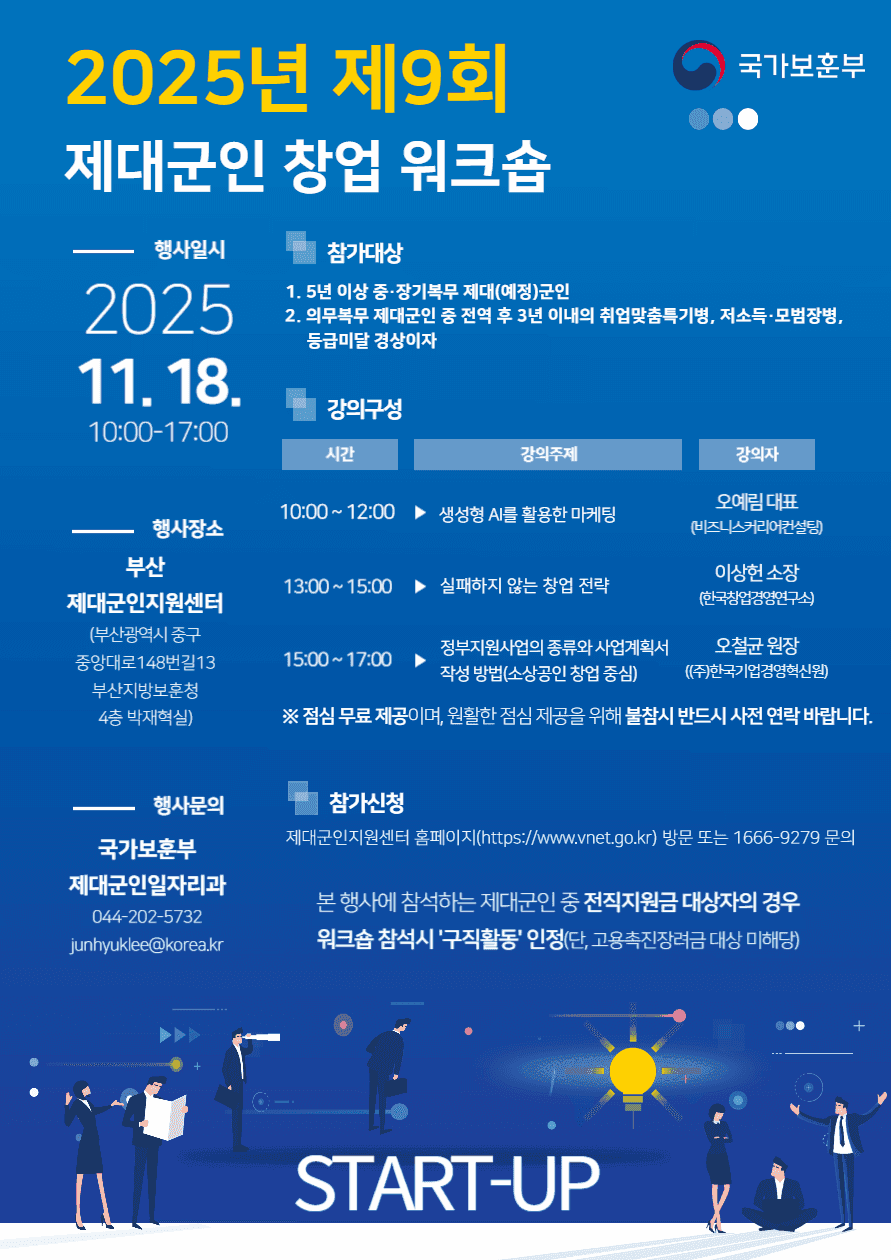 [부산센터] 2025년 제9회 제대군인 창업 워크숍	