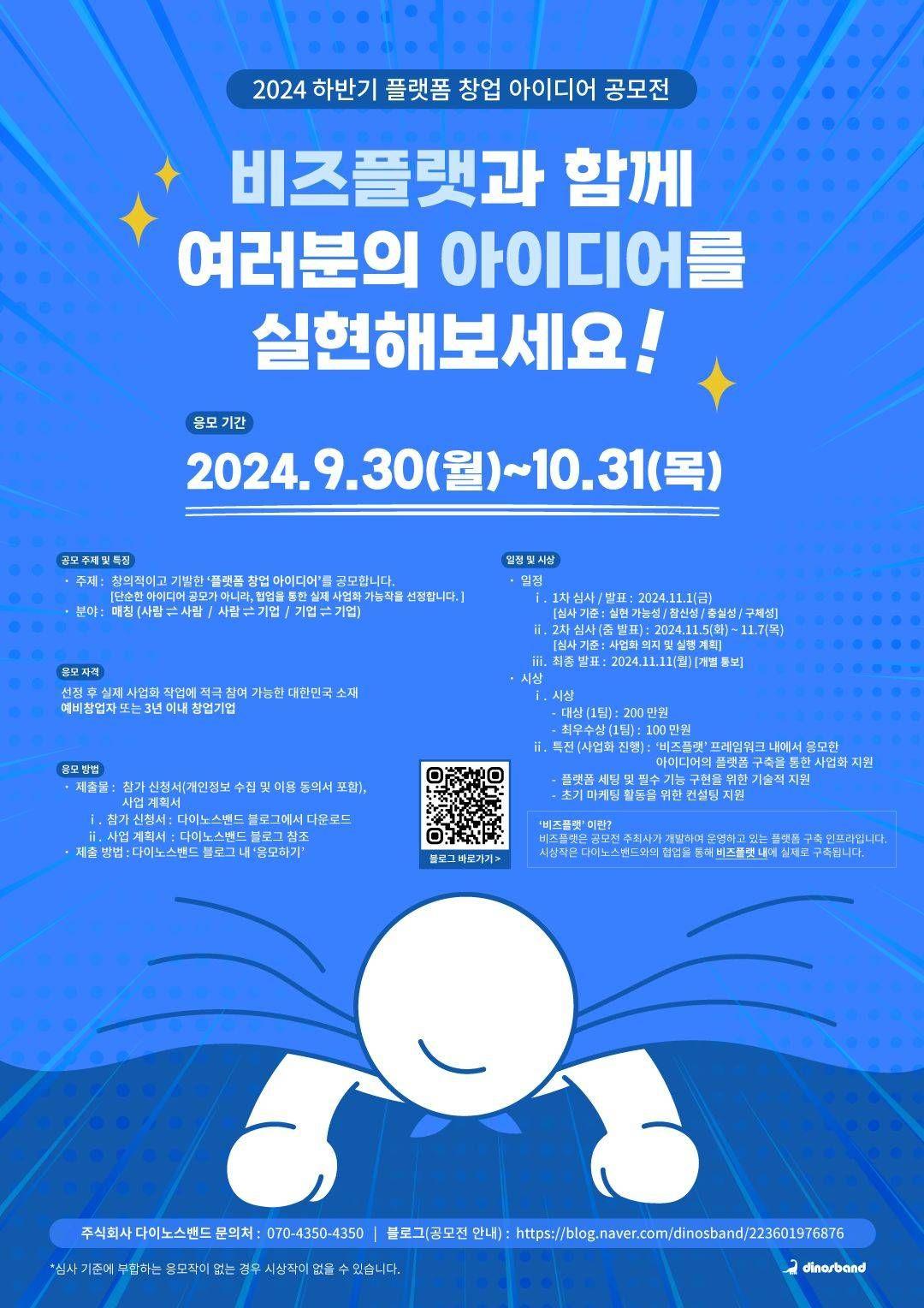 2024 하반기 비즈플랫 플랫폼 창업 아이디어 공모전  
