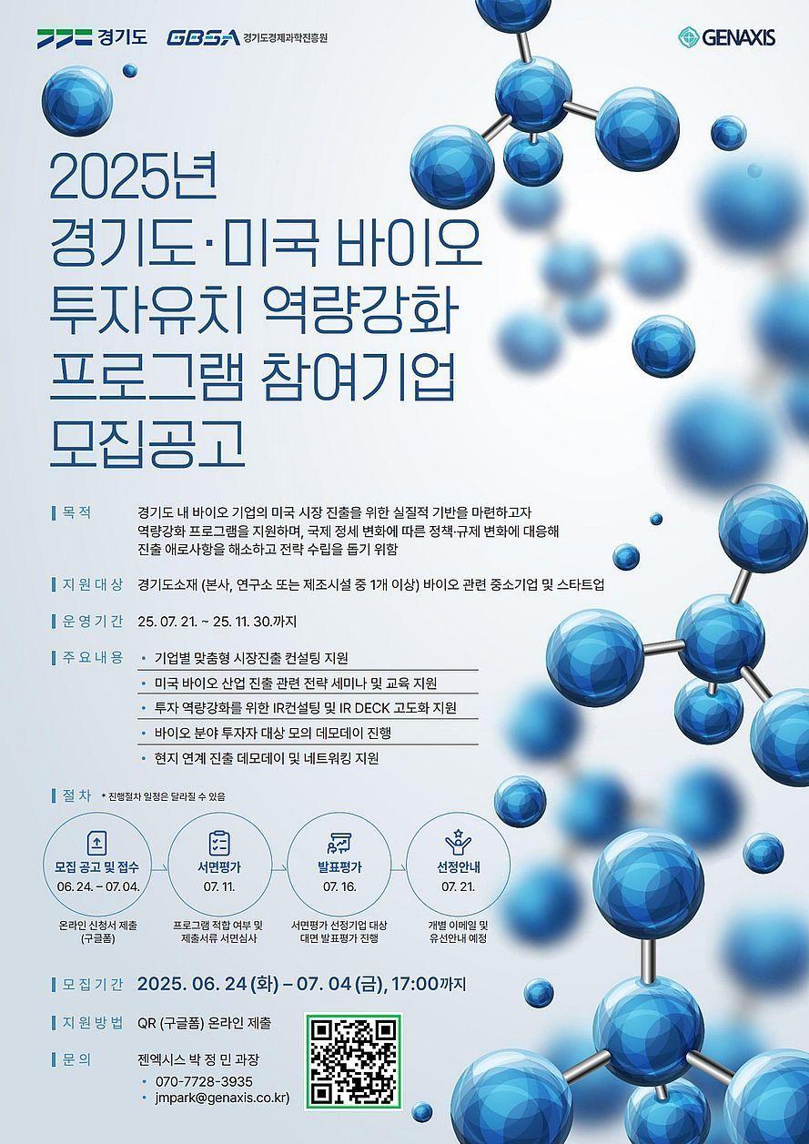2025년 미국 바이오 투자유치 역량강화 프로그램 참여기업 신청 