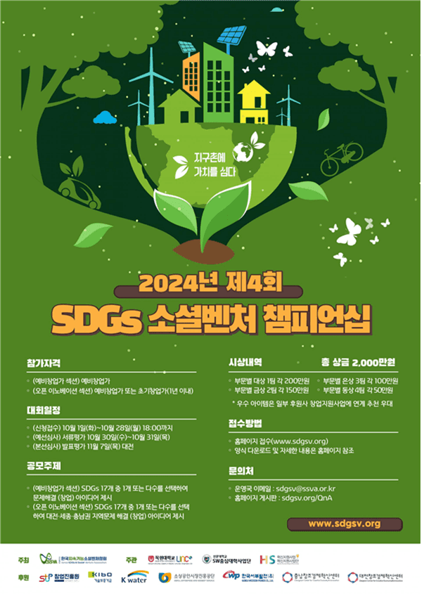 제4회 SDGs 소셜벤처 챔피언십