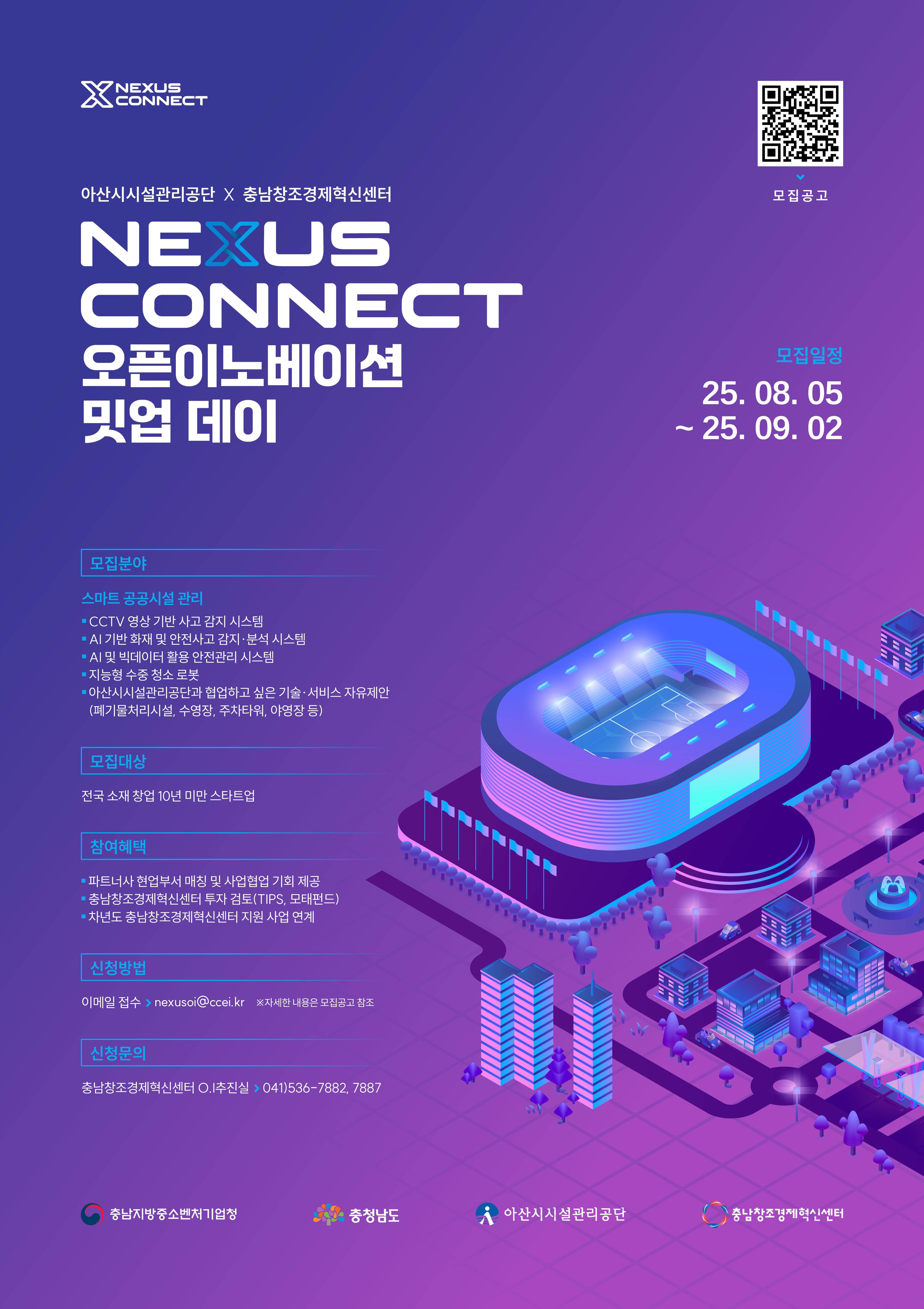 2025 아산시시설관리공단 X 충남창조경제혁신센터 Nexus Connect 오픈이노베이션 밋업 데이 참여기업 모집 공고