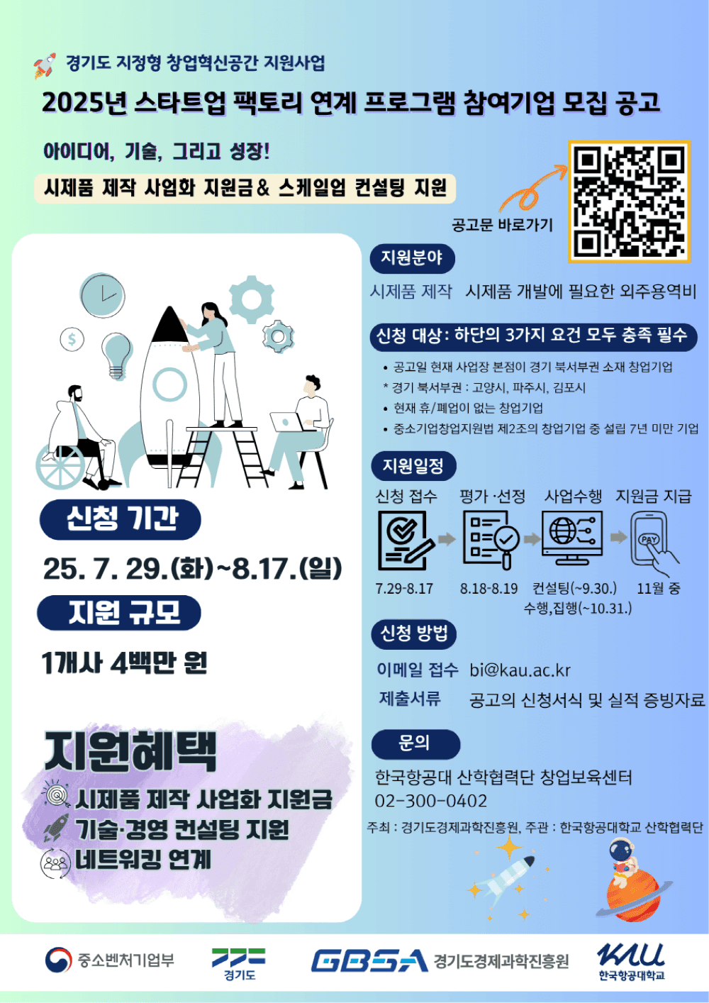 [경기] 북서부권 2025년 스타트업 팩토리 연계 프로그램(사업화 지원금 및 컨설팅 지원사업) 모집 공고