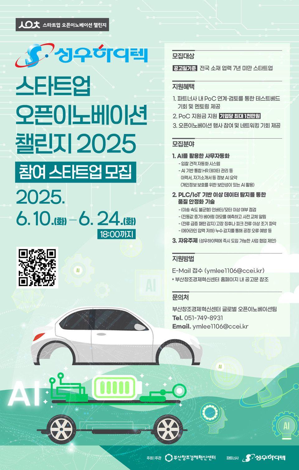 '성우하이텍×스타트업 오픈이노베이션 챌린지 2025' 참여기업 모집 