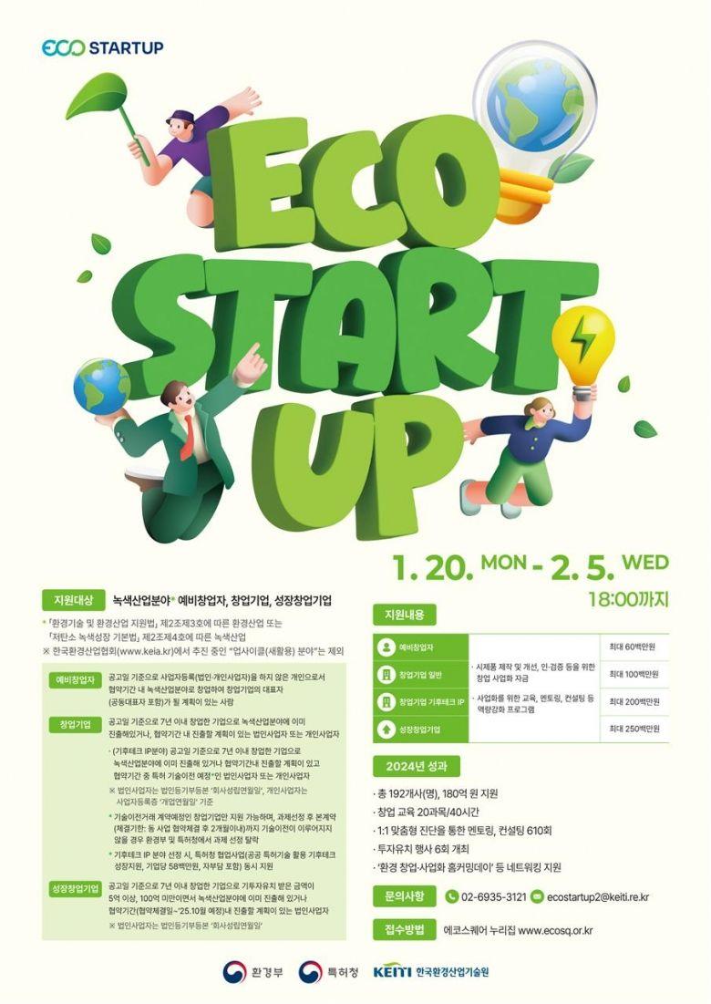 2025년도 에코스타트업 지원사업 예비창업자‧창업기업 모집 공고