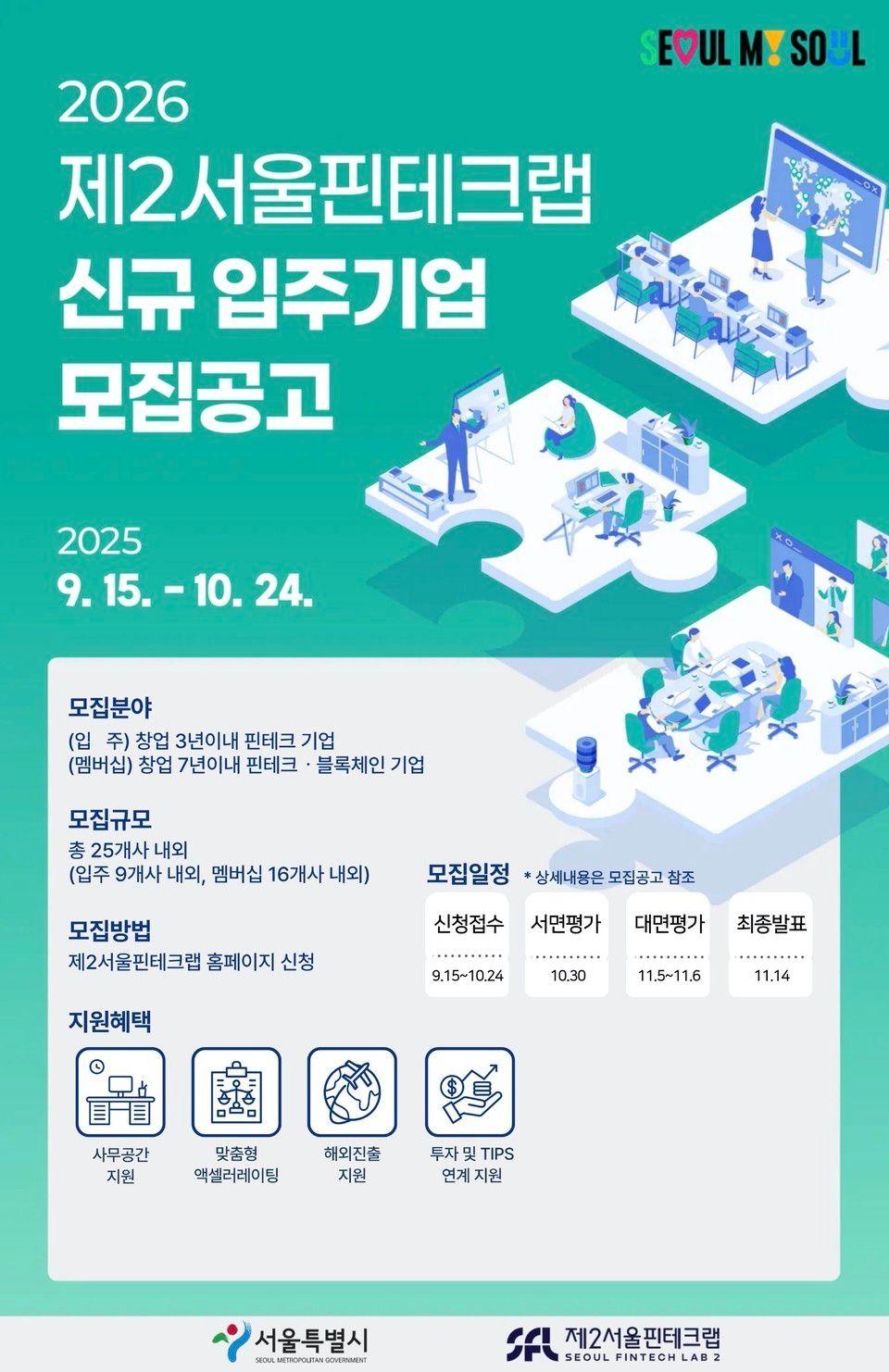 [제2서울핀테크랩] 2026년 제2서울핀테크랩 신규 입주기업 모집공고