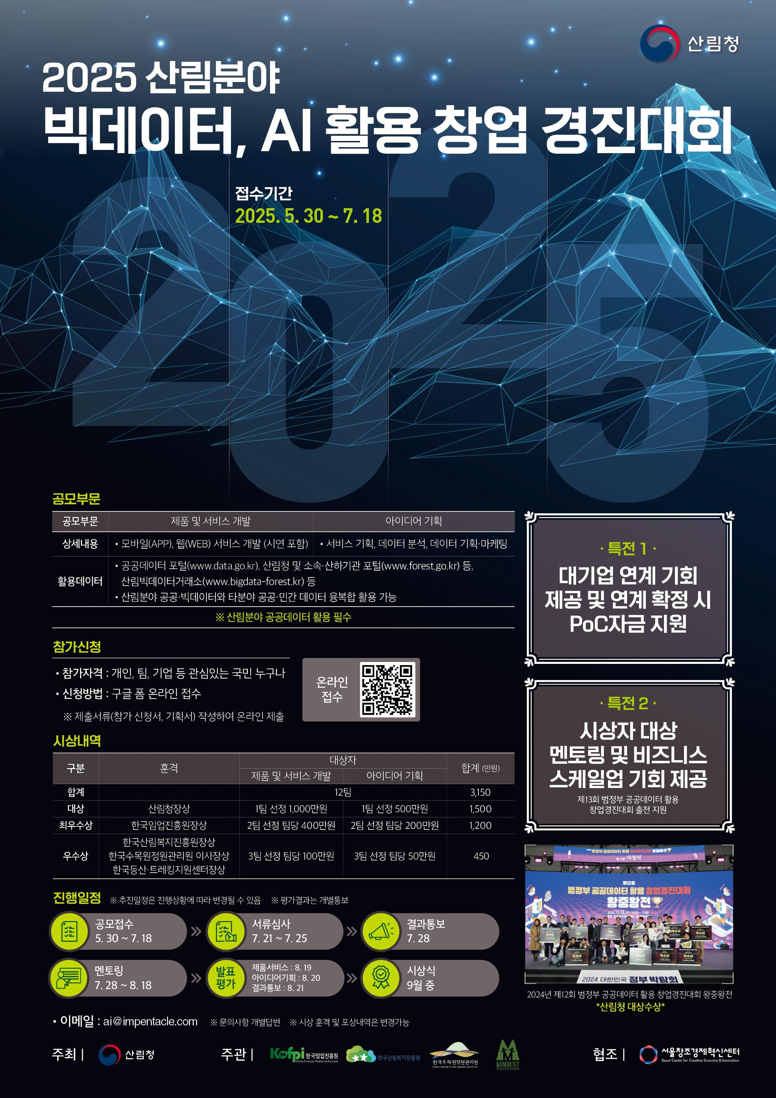 [창업경진대회] 2025 산림분야 빅데이터, AI 활용 창업 경진대회