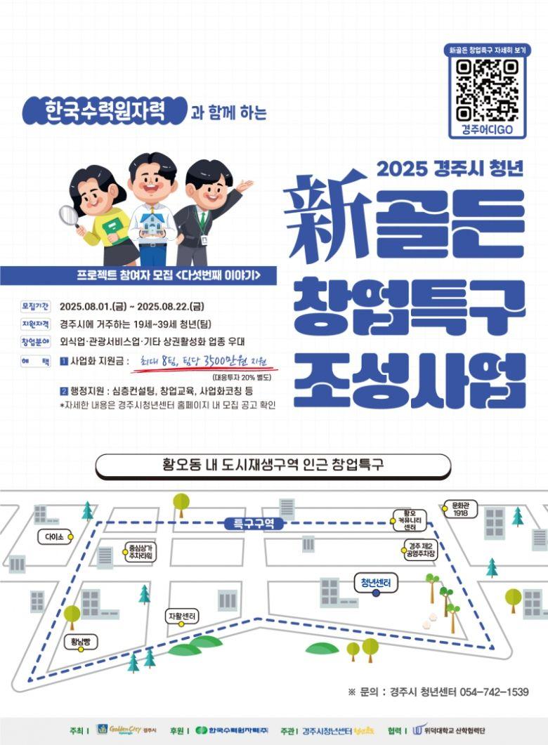  2025년 경주시 청년 『新골든 창업특구 조성사업 5차년도』 참여자(팀) 모집