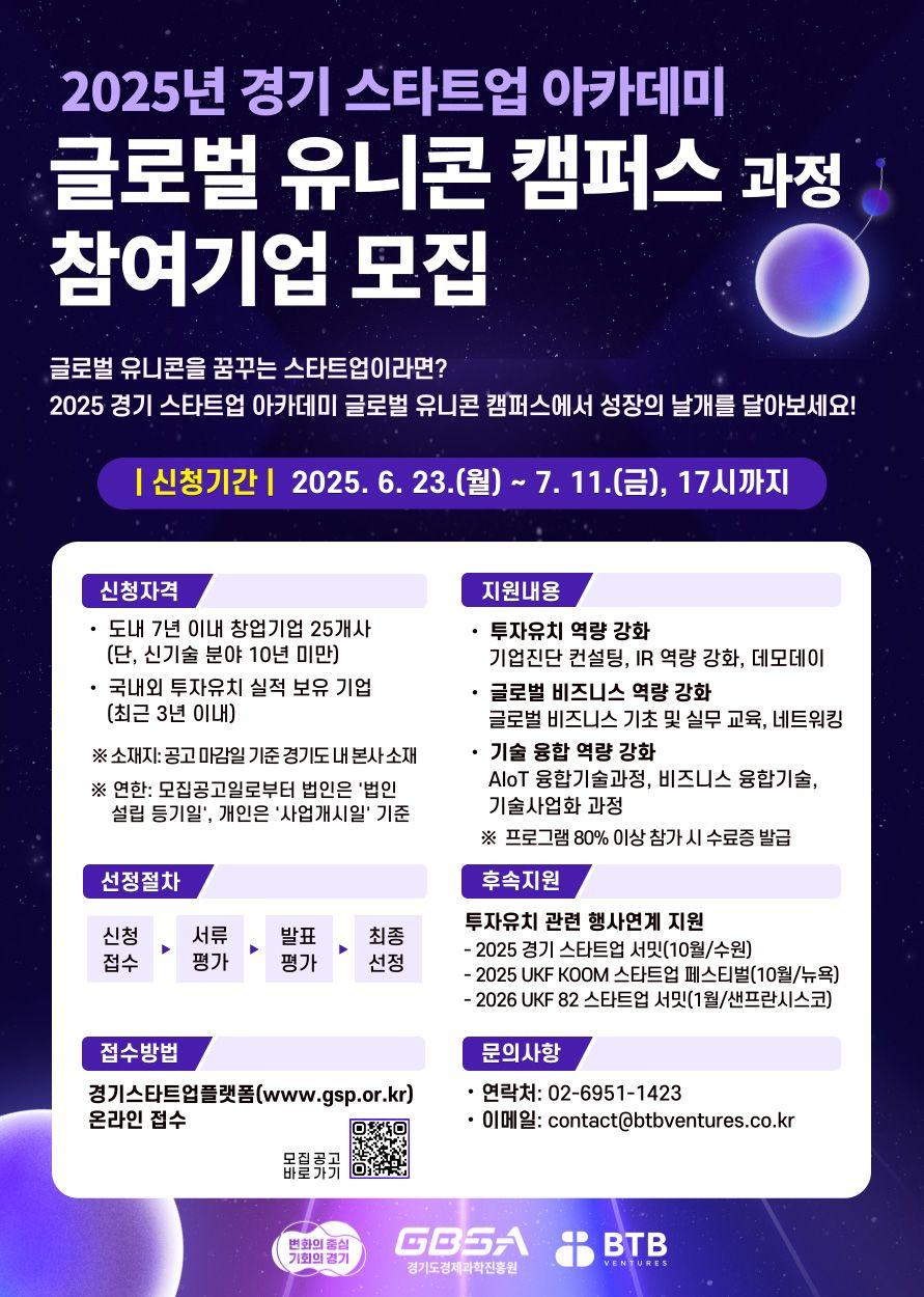 2025년 경기 스타트업 아카데미 「글로벌 유니콘 캠퍼스 과정」참여기업 모집
