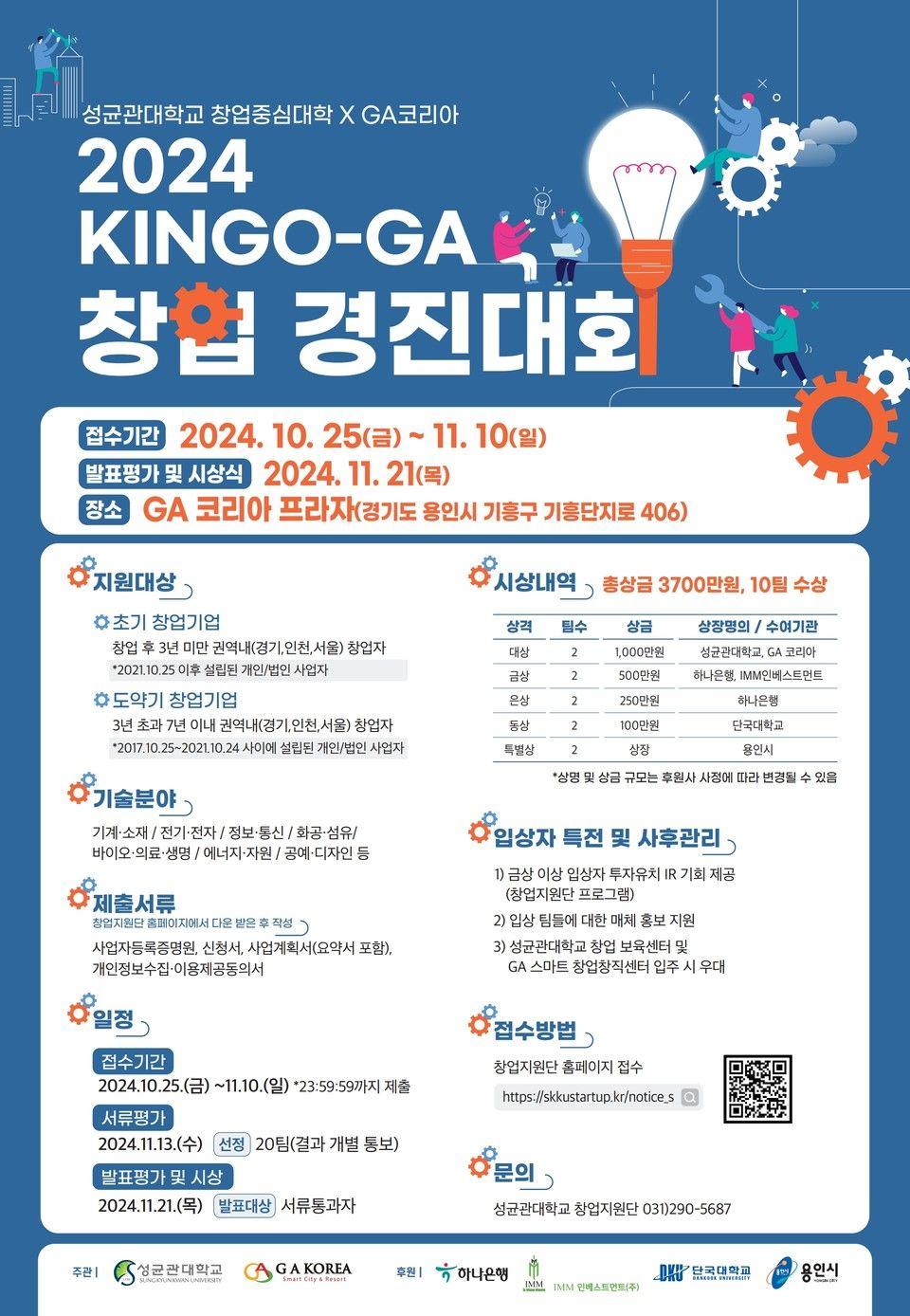 성균관대 창업지원단 2024 KINGO-GA 창업경진대회