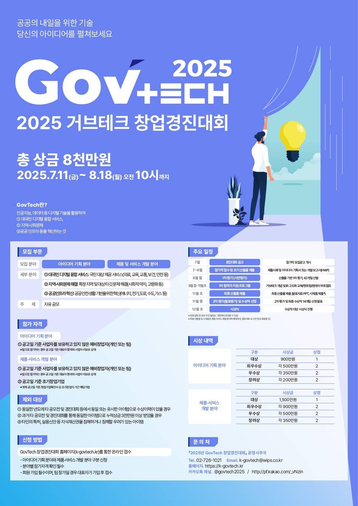[과학기술정보통신부 X 디지털플랫폼정부위원회] 2025 제 2회 GovTech 창업경진대회 
