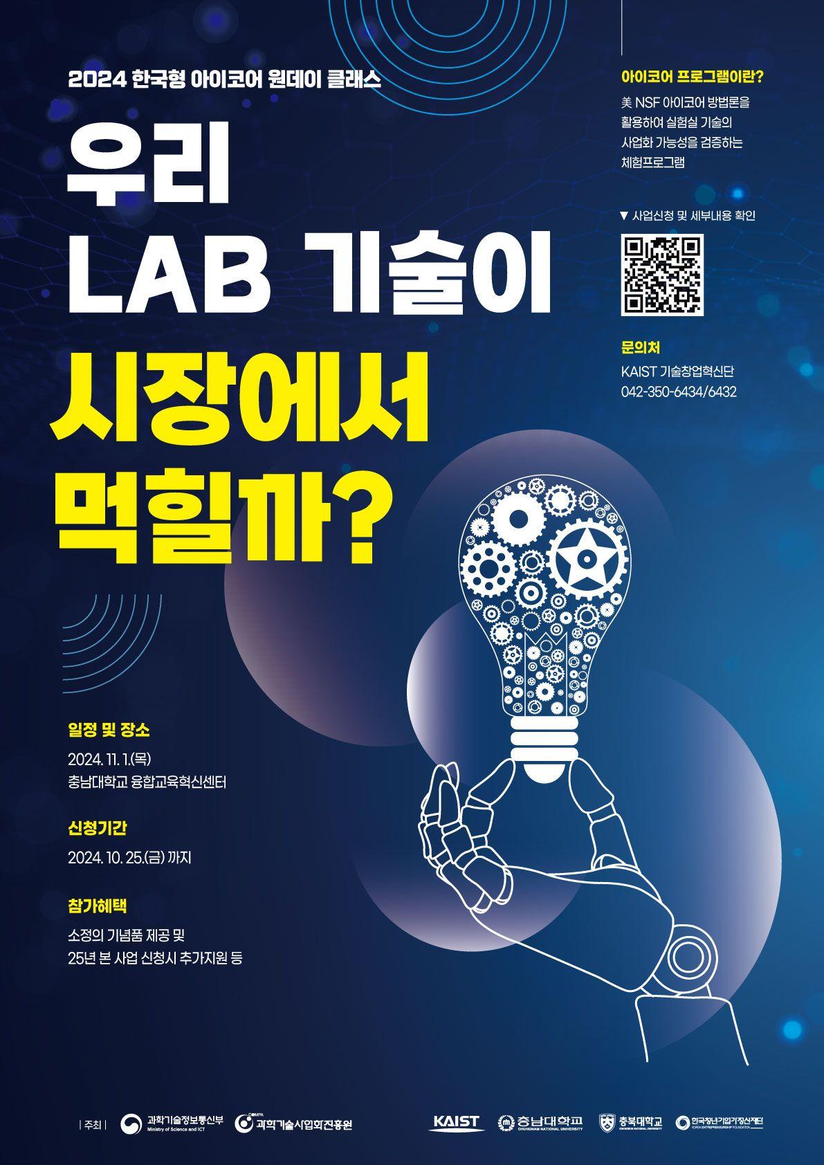 기술창업혁신단 2024 한국형 아이코어 원데이 클래스(Pre-아이코어 프로그램)