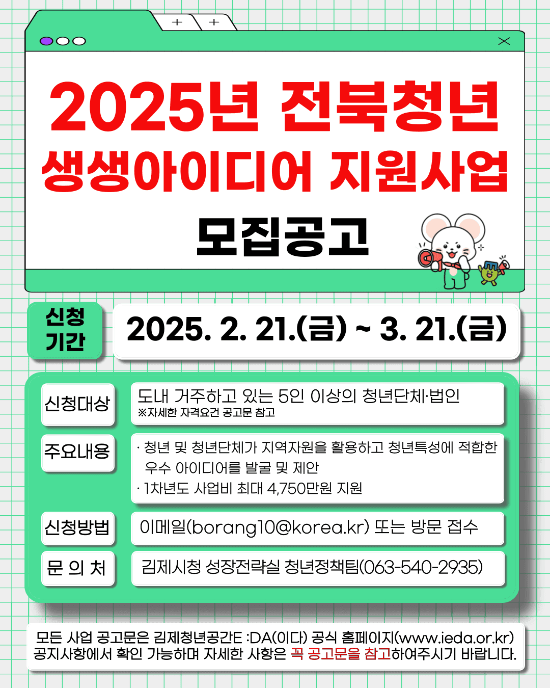 2025년 전북청년 생생아이디어 지원사업 모집공고