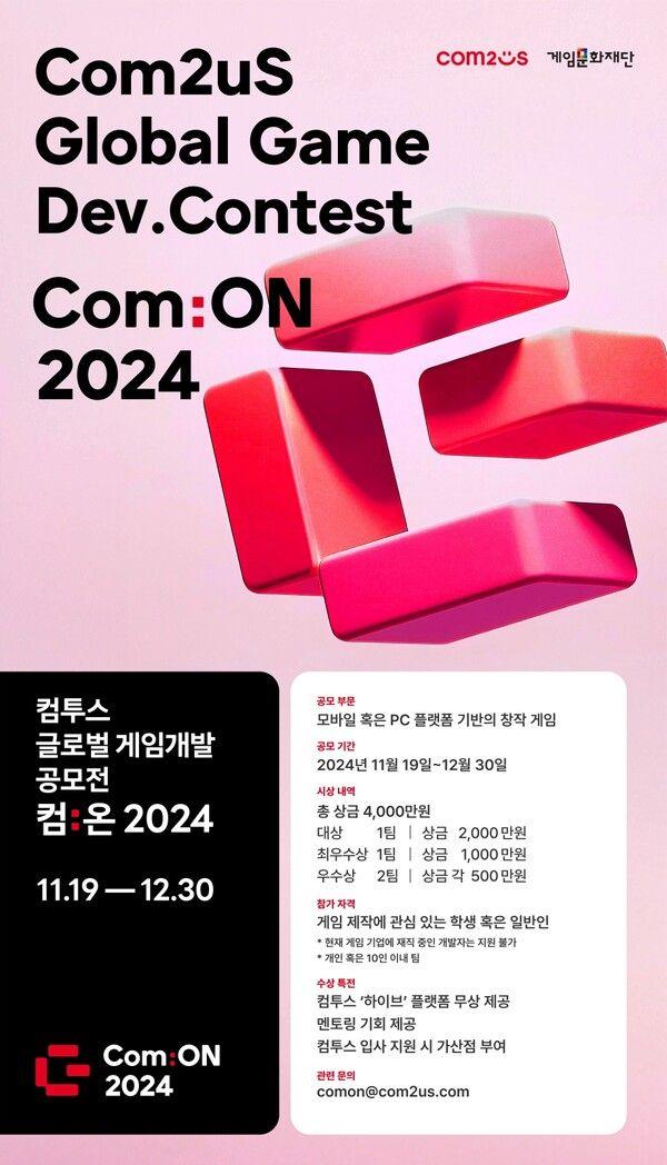 컴투스 글로벌 게임개발 공모전 '컴:온' 2024
