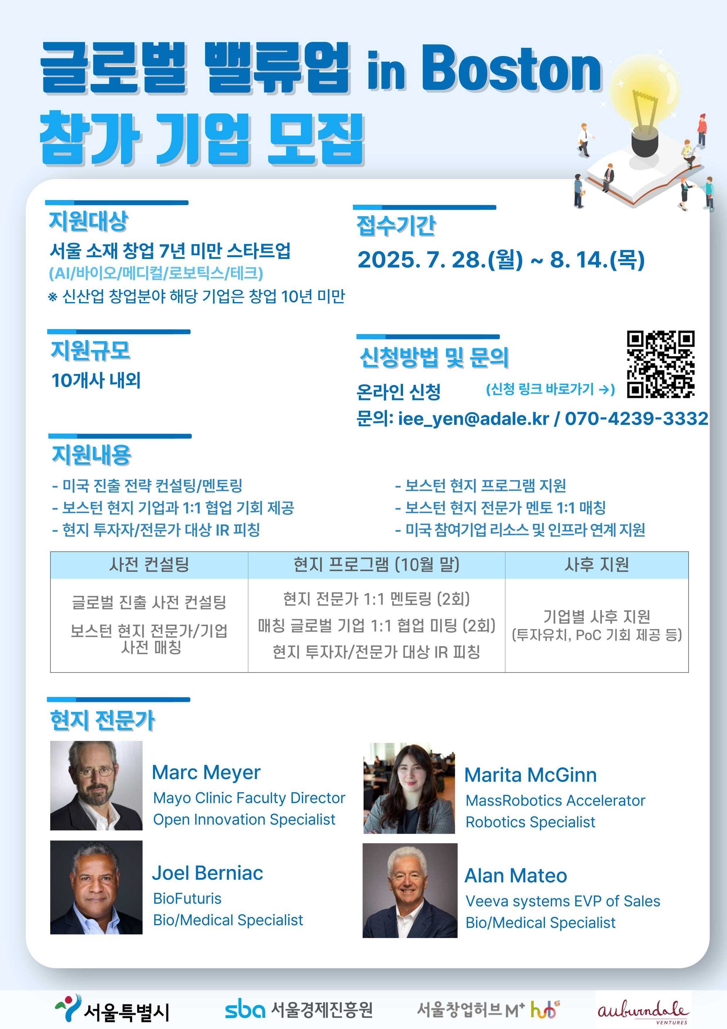「글로벌 밸류업 프로그램 in Boston」 참가 기업 모집