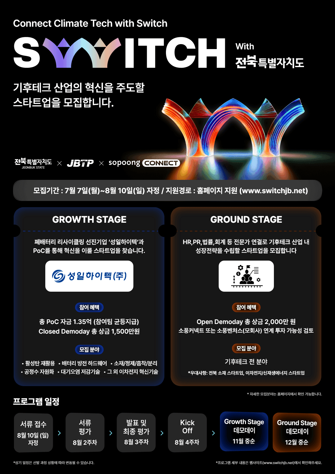 전북특별자치도 기후테크 경진대회 ‘2025 SWITCH’