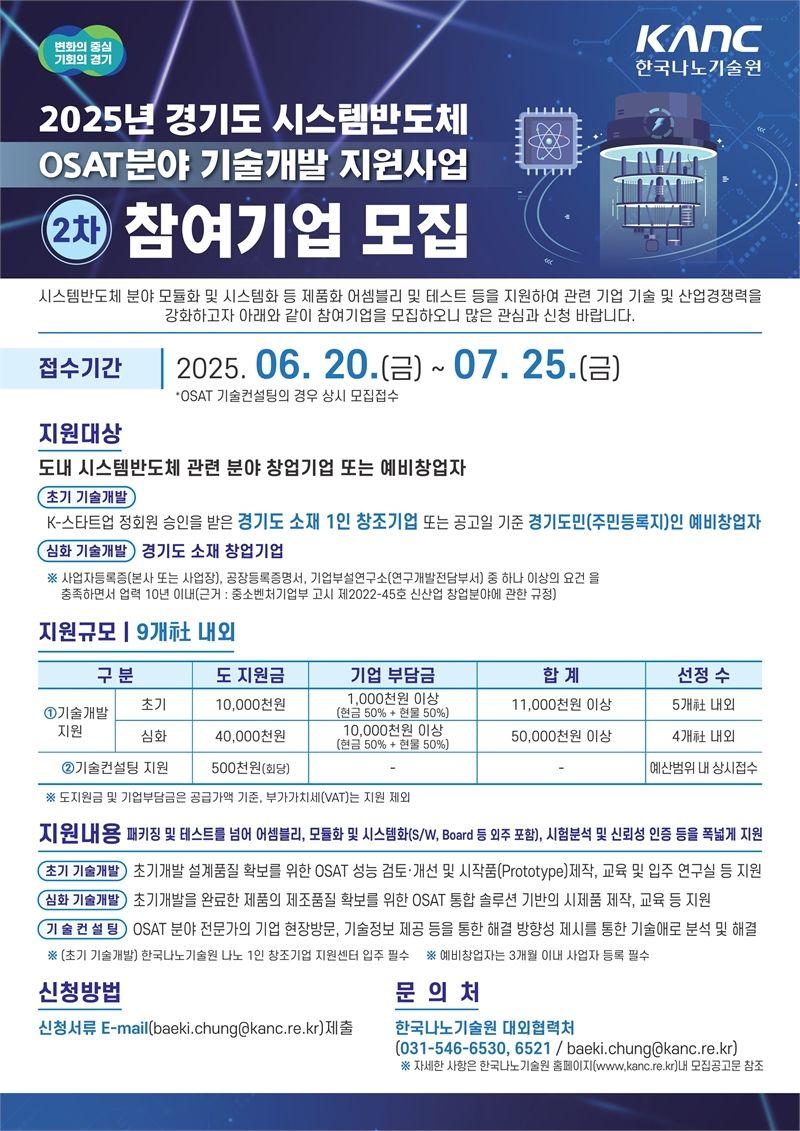 「2025년 경기도 시스템반도체 OSAT(Outssourced Semiconductor Assembly and Test) 분야 기술개발 지원사업」 2차 참여기업 모집 공고 안내