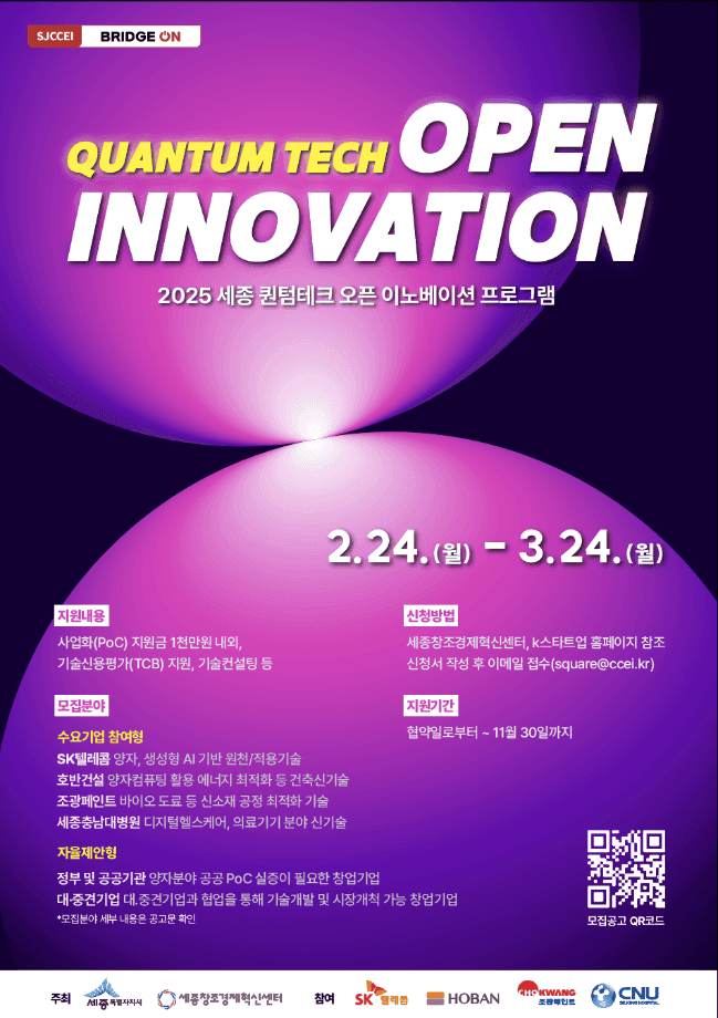 2025년 세종 오픈이노베이션 프로그램 창업기업 모집 공고 