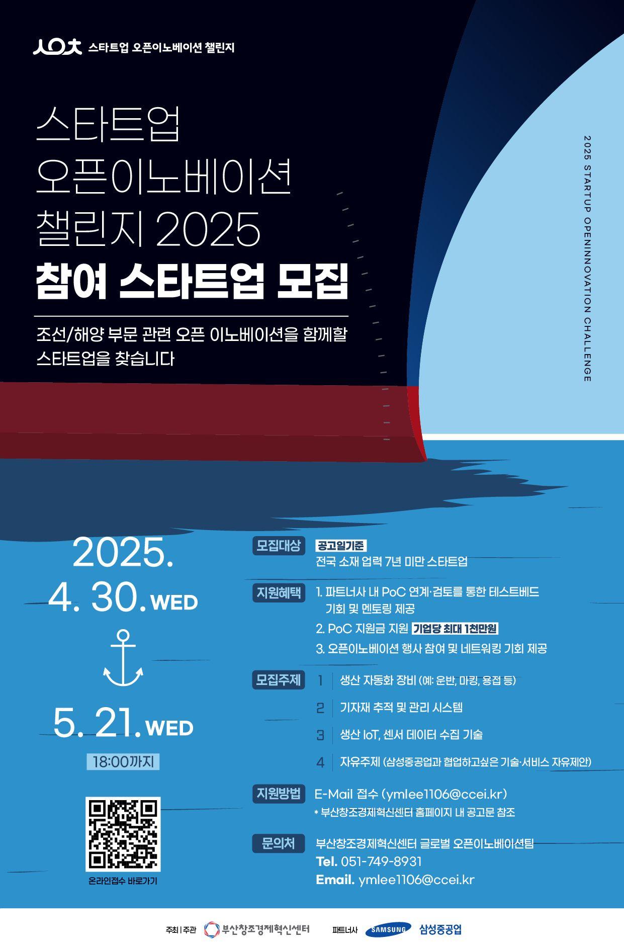 '삼성중공업×스타트업 오픈이노베이션 챌린지 2025' 참여기업 모집