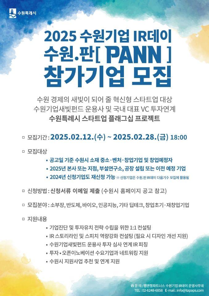 2025 수원기업 IR데이 수원.판(PANN)