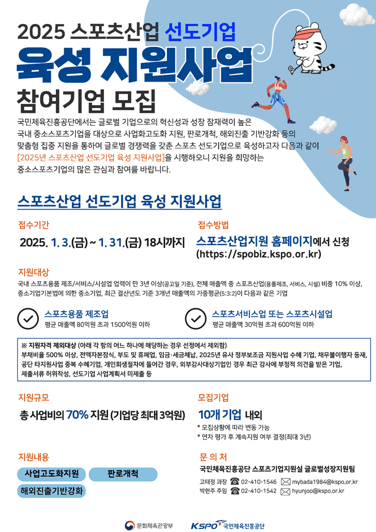 2025년 스포츠산업 예비 선도기업 육성 지원사업