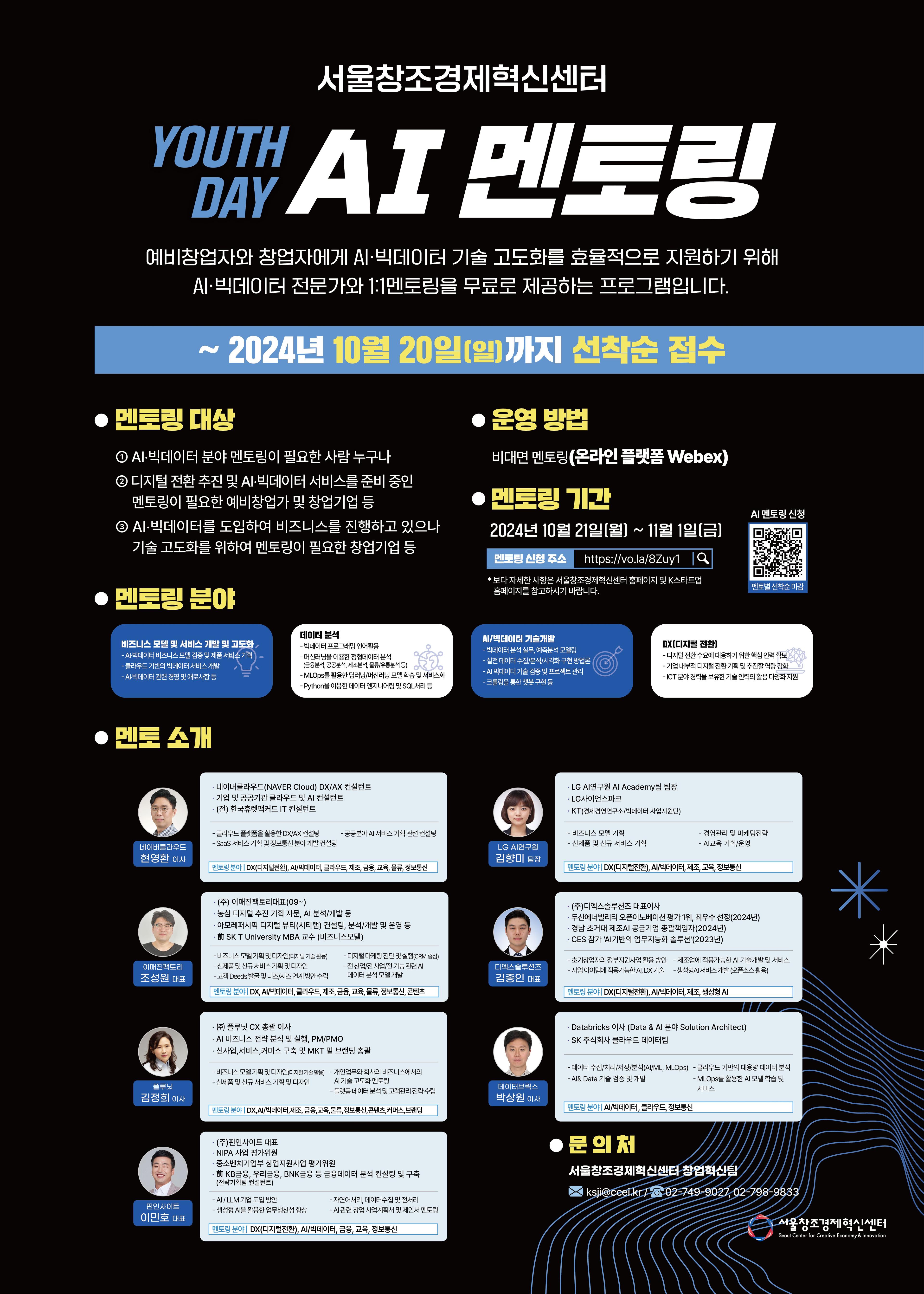 「2024년 서울창조경제혁신센터 YOUTH DAY AI 멘토링」