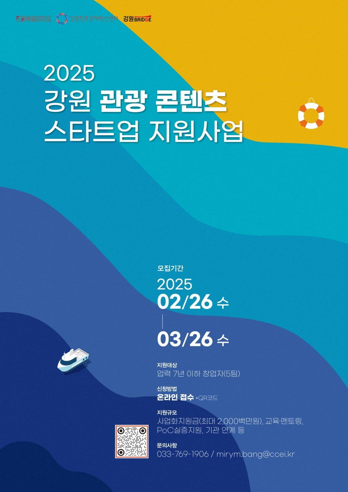 2025 강원 관광콘텐츠 지원사업 / 2025 강원 BRIDGE 관광•컬처 지원사업