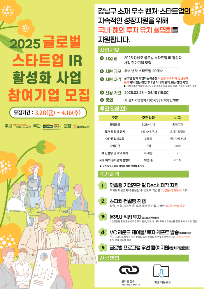 2025년 강남구 글로벌 스타트업 IR 활성화 사업 참여기업 모집 공고 