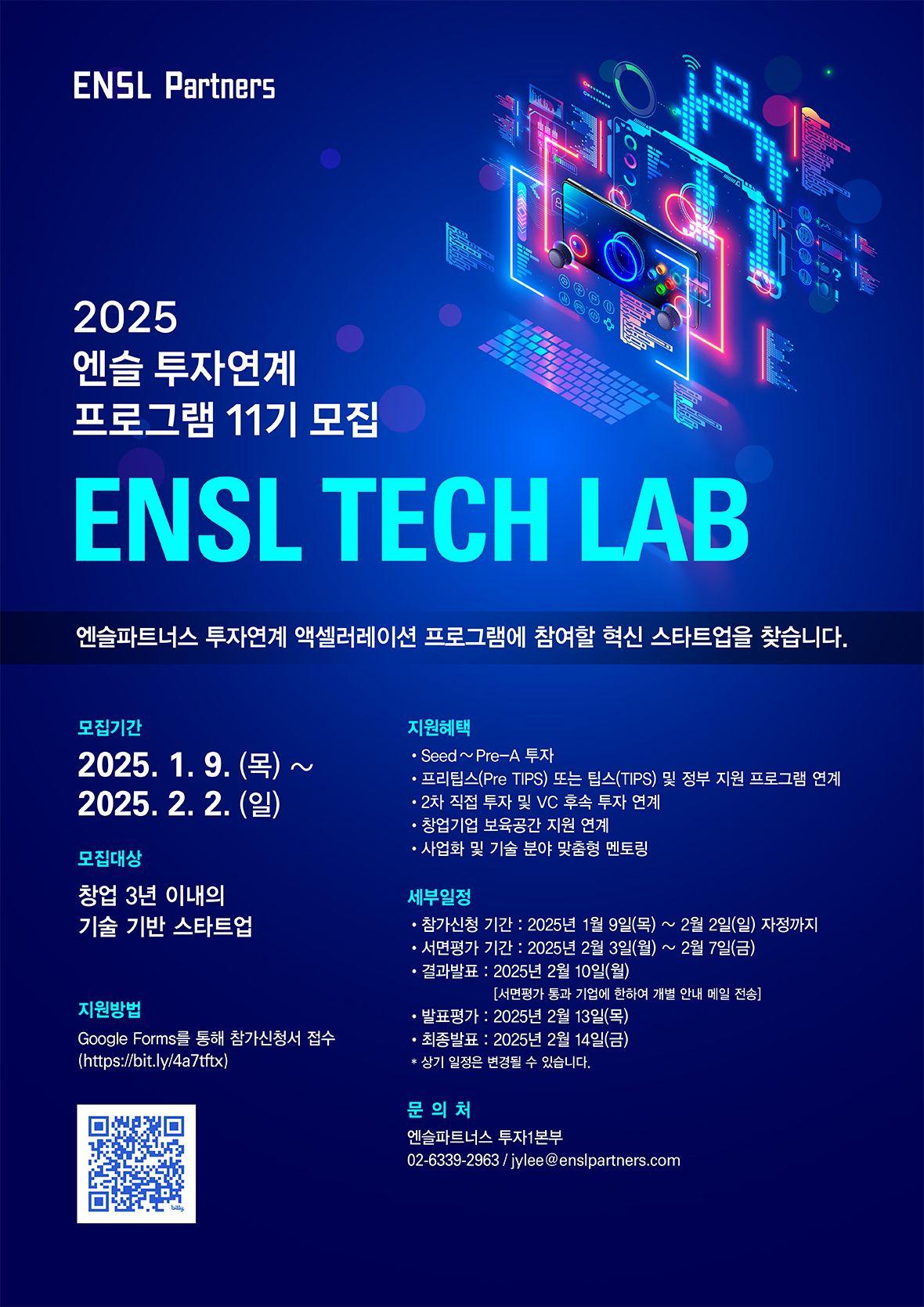 [엔슬파트너스] 2025년 상반기 투자 연계 배치프로그램 ENSL 테크랩(ETL) 11기 모집 