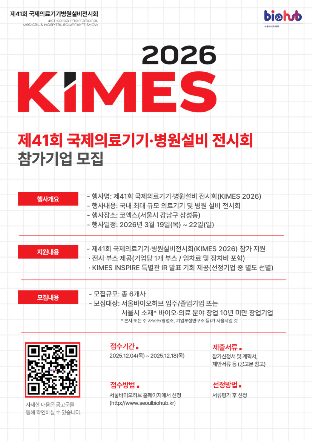 [서울] 2026년 제41회 국제의료기기ㆍ병원설비전시회(KIMES) 참가 기업 모집 공고