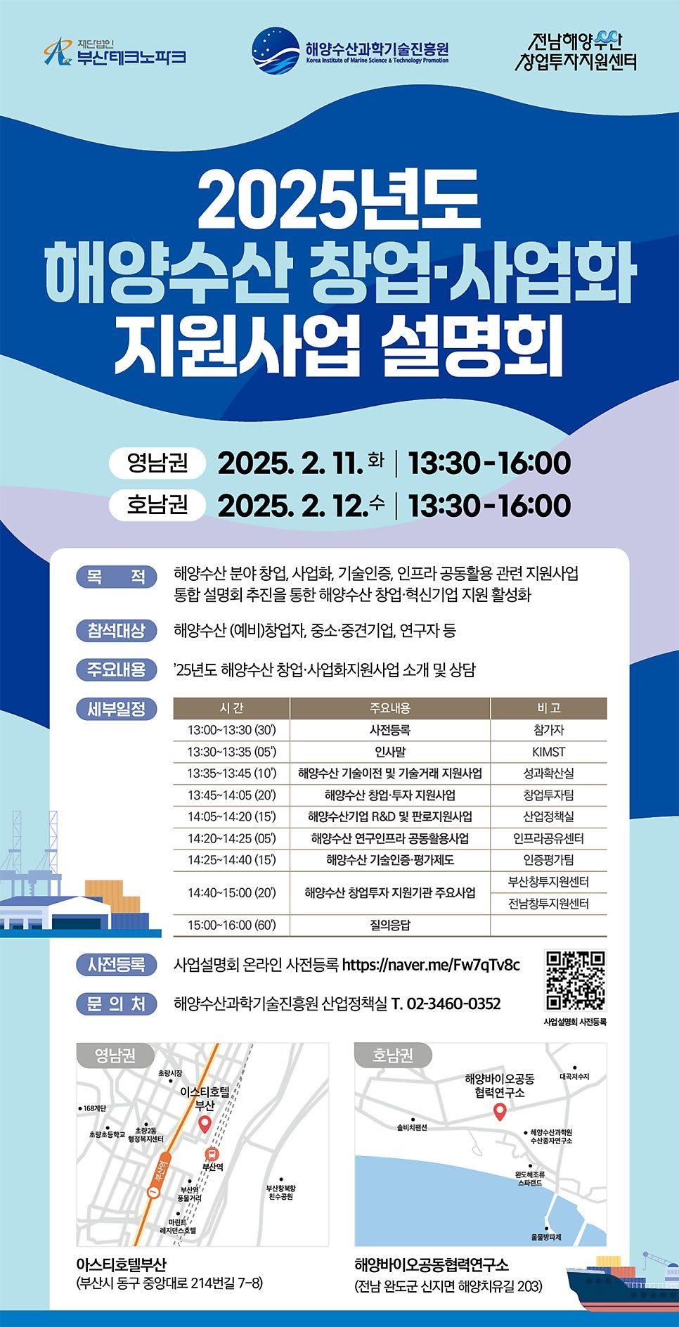 2025년 해양수산 창업사업화 지원사업 설명회 개최