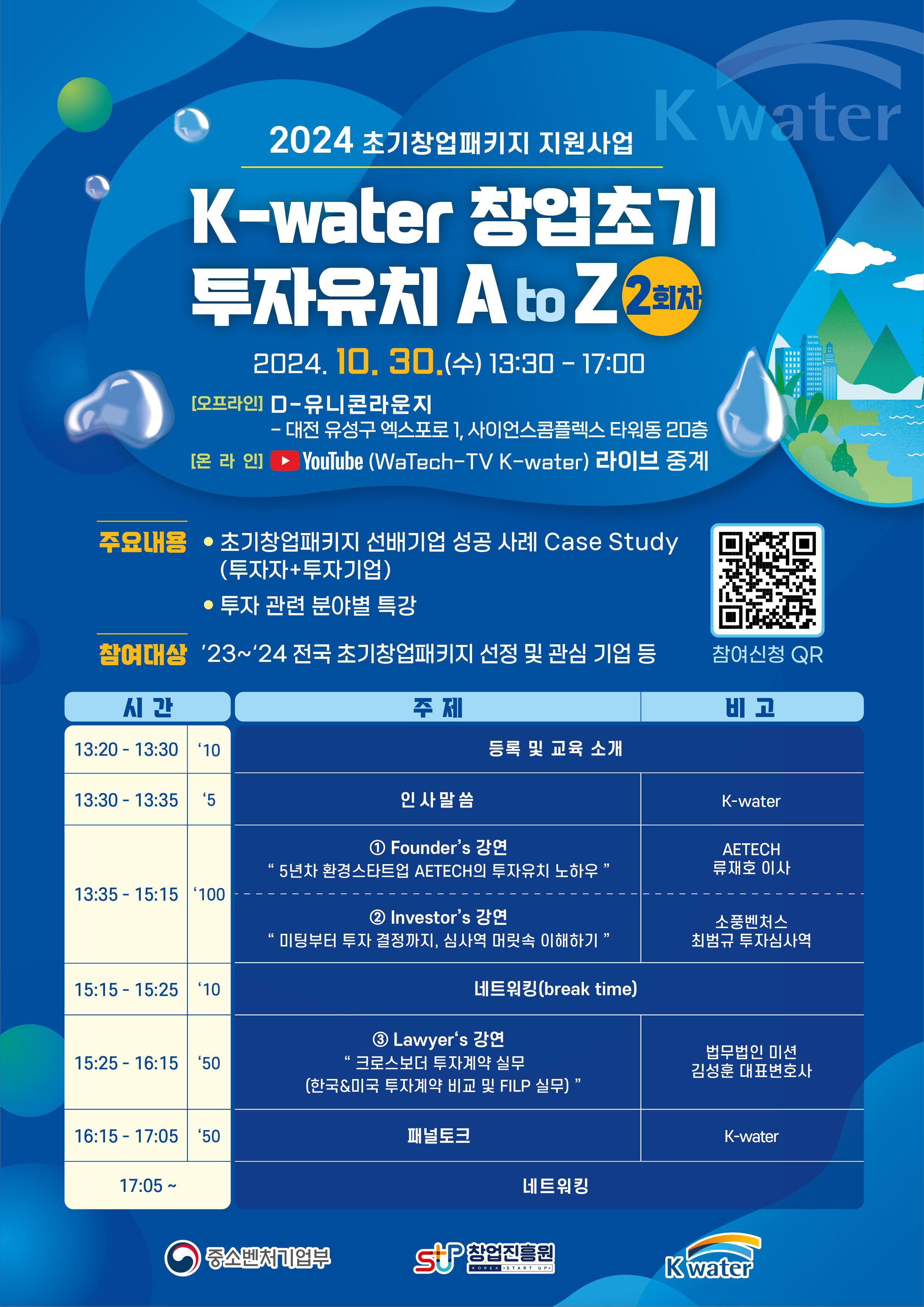 K-water 창업초기 투자유치 A to Z (2회차) 모집 공고