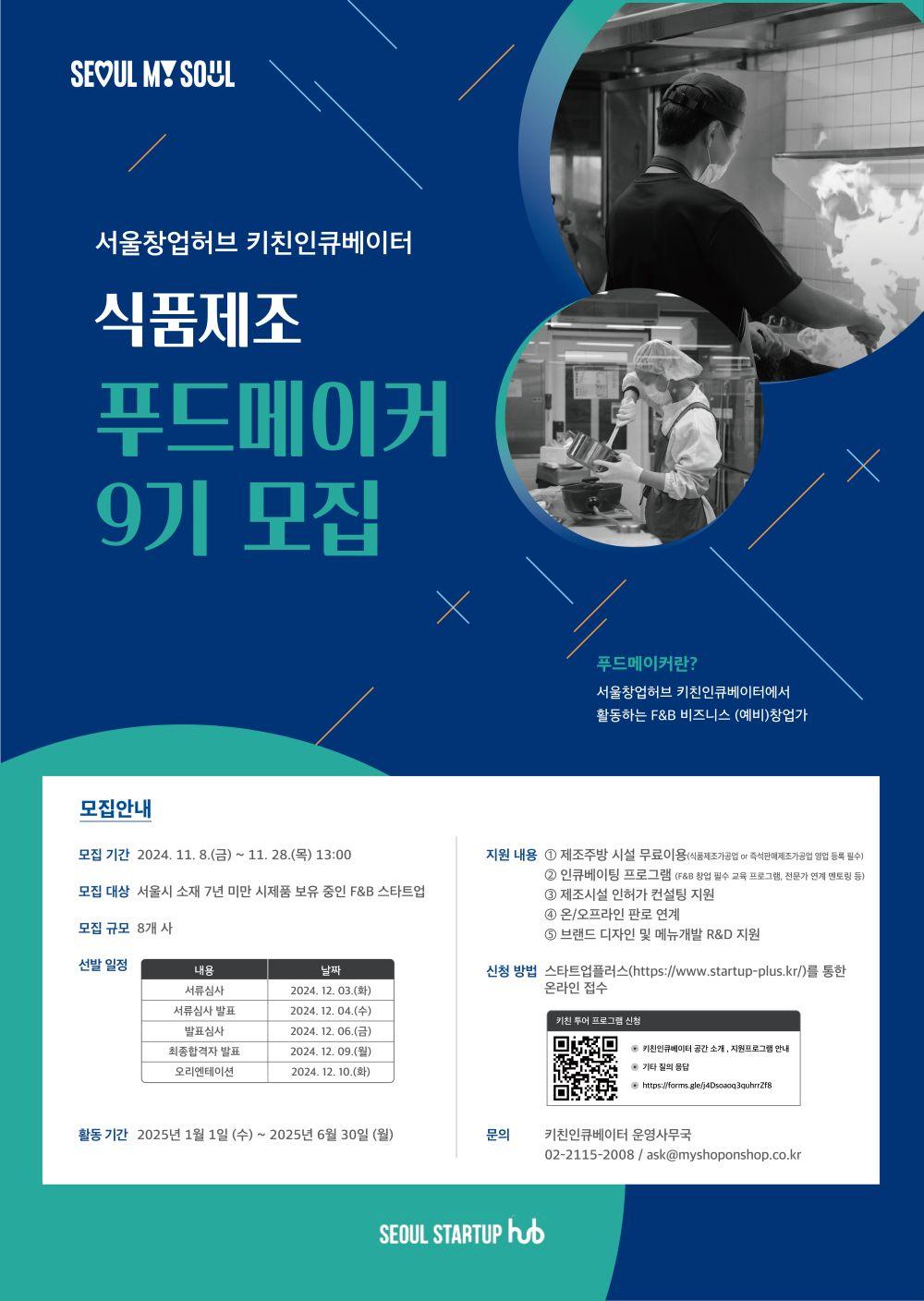 키친인큐베이터 식품제조 푸드메이커 9기