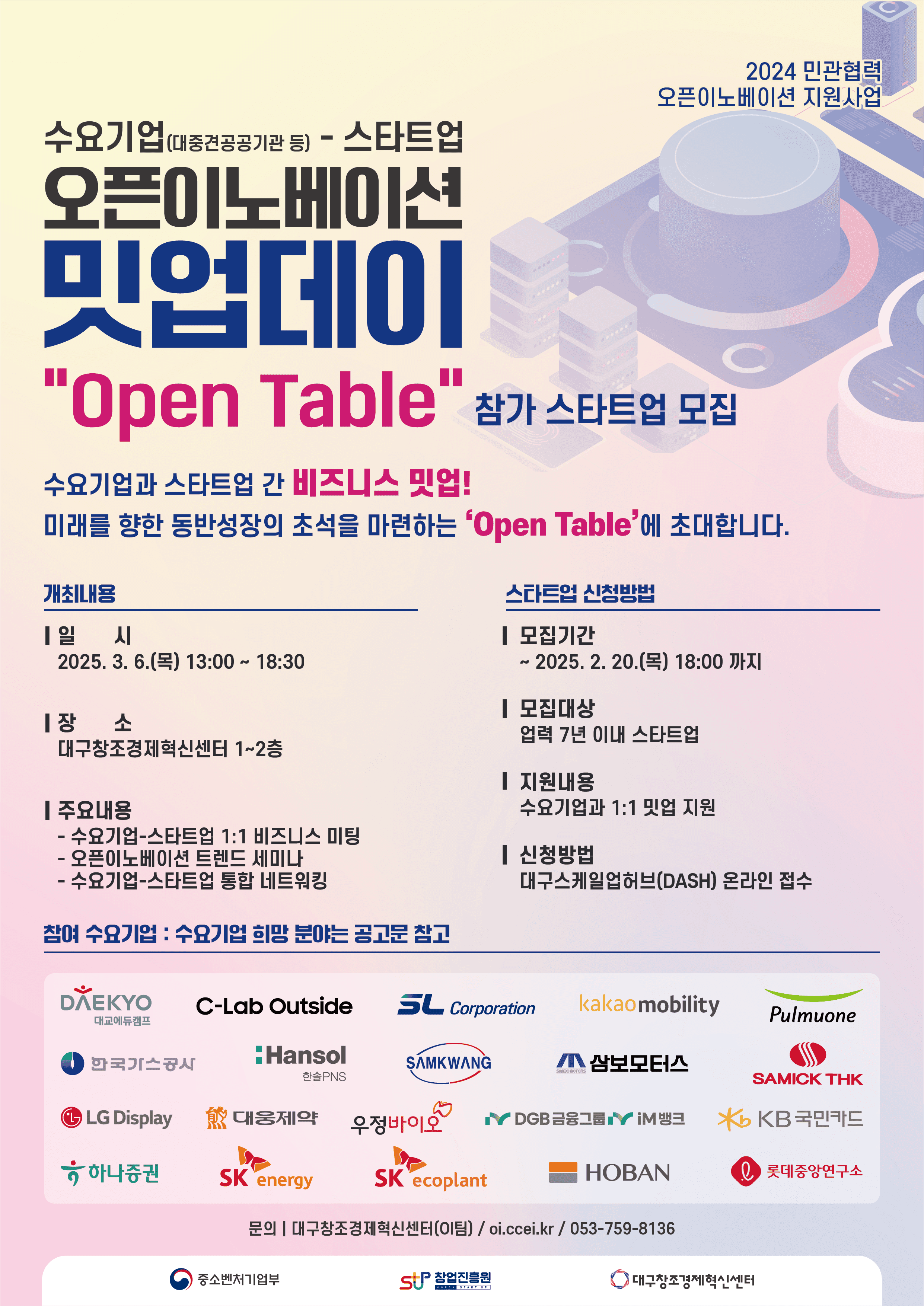 「민관협력 오픈이노베이션 지원사업」 오픈이노베이션 밋업데이