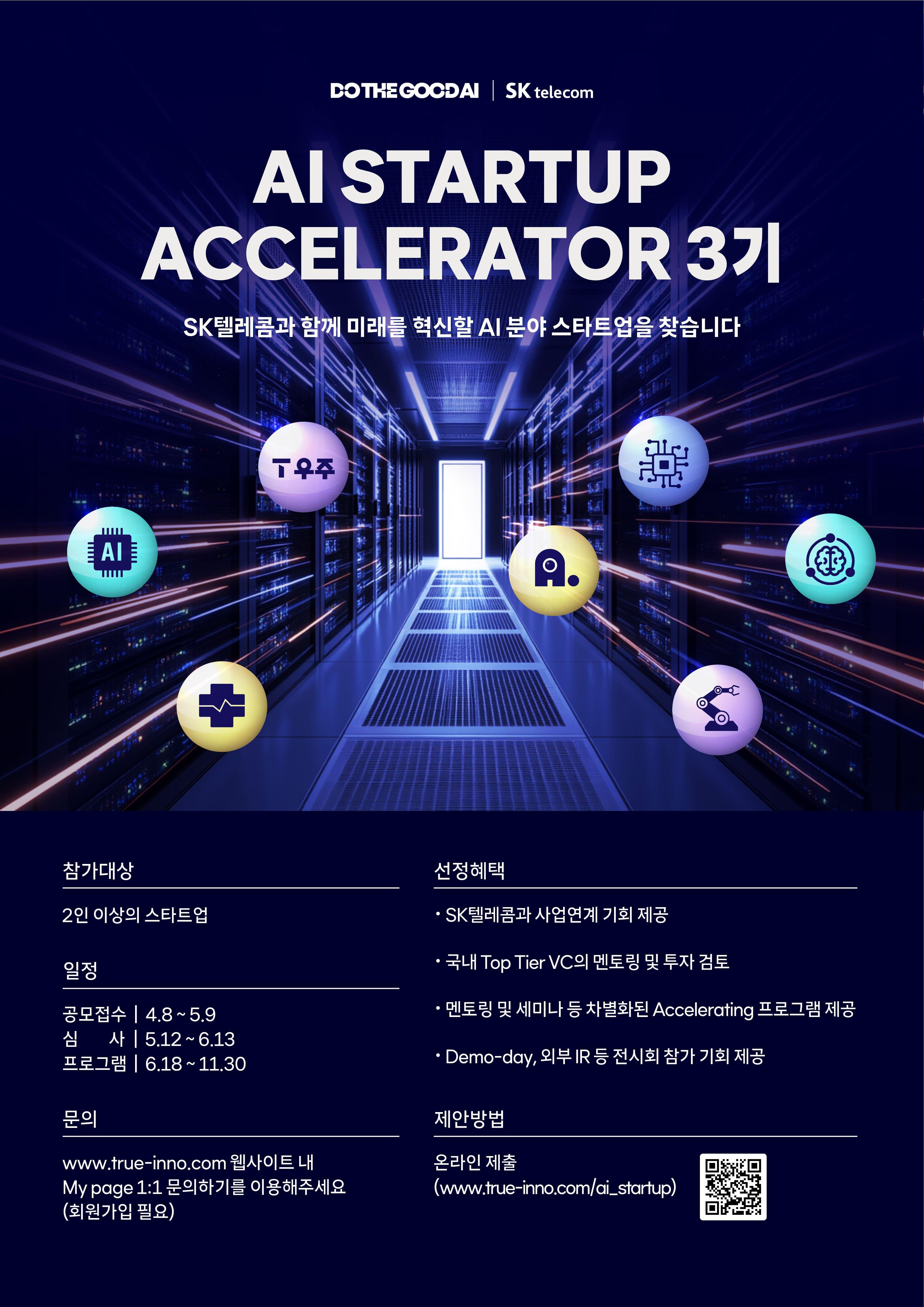 SKT, AI Startup Accelerator 3기