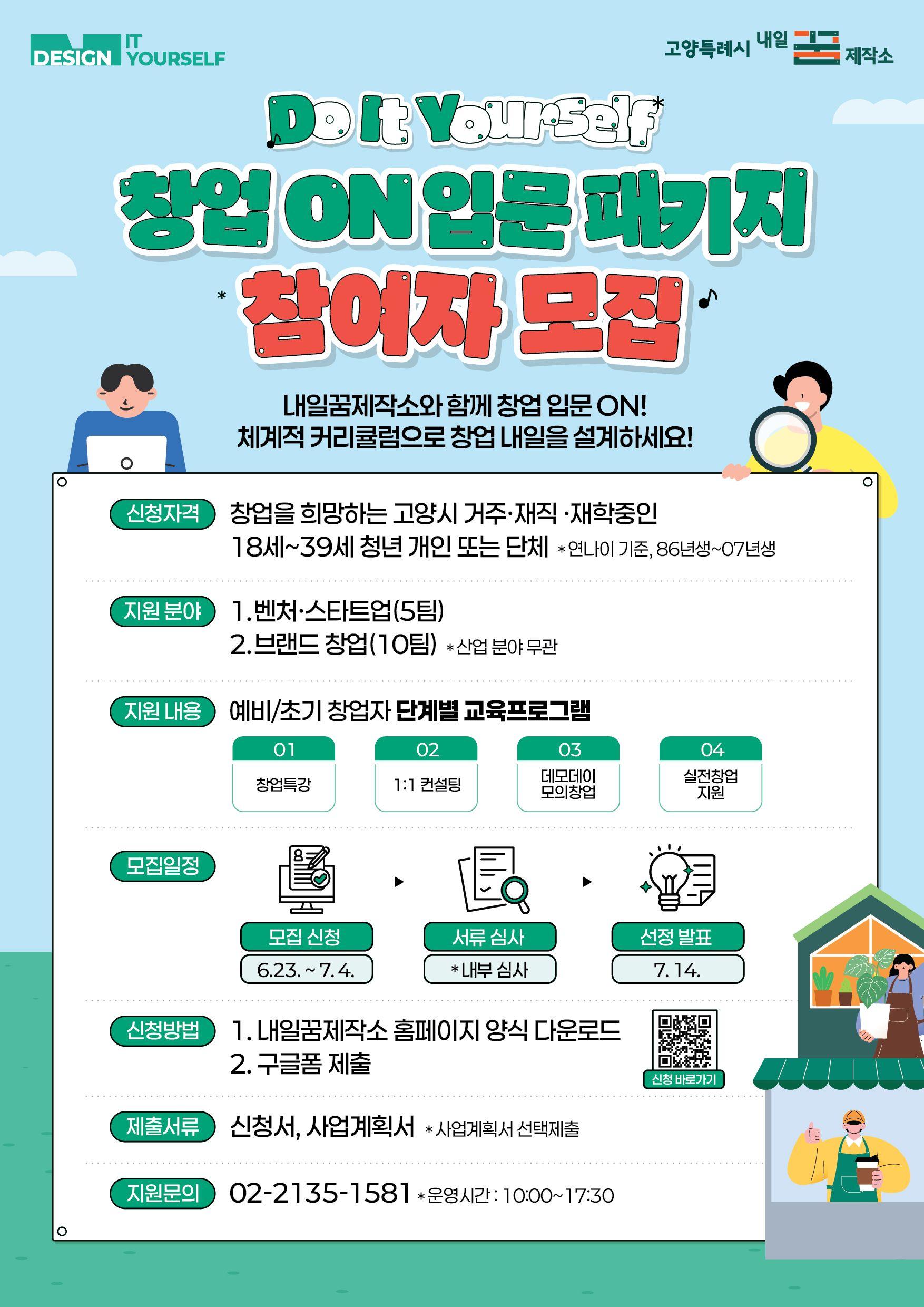 창업 ON 입문 패키지 참여자 모집 