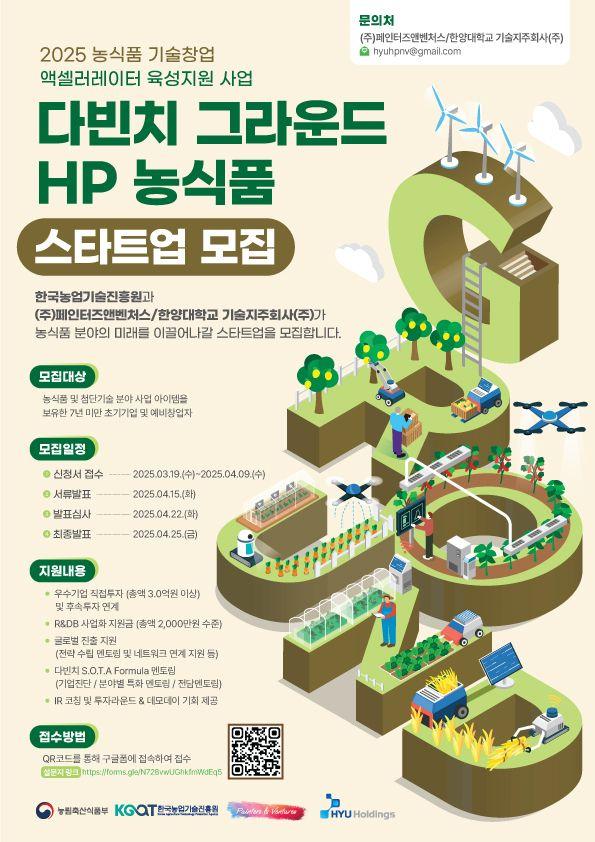 2025 농식품 기술창업 액셀러레이터 육성지원 사업 다빈치 그라운드 HP 농식품