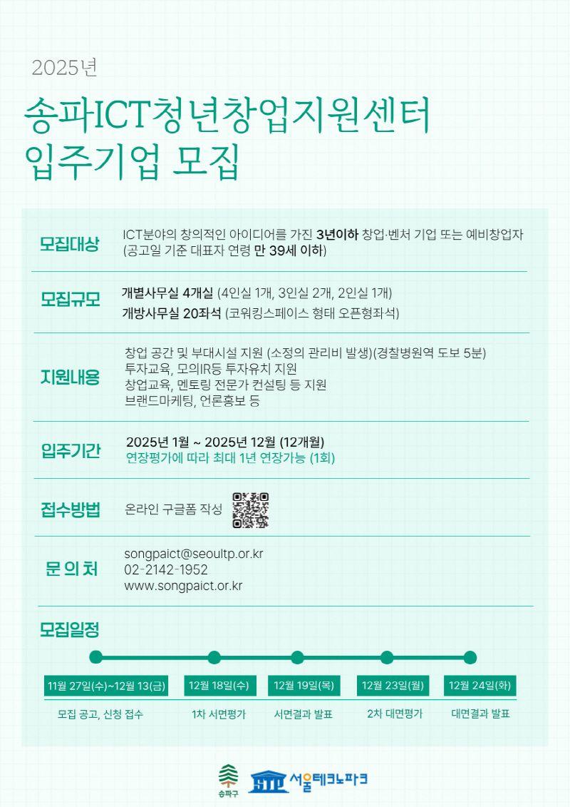 2025년 「송파ICT청년창업지원센터」 입주 모집 공고