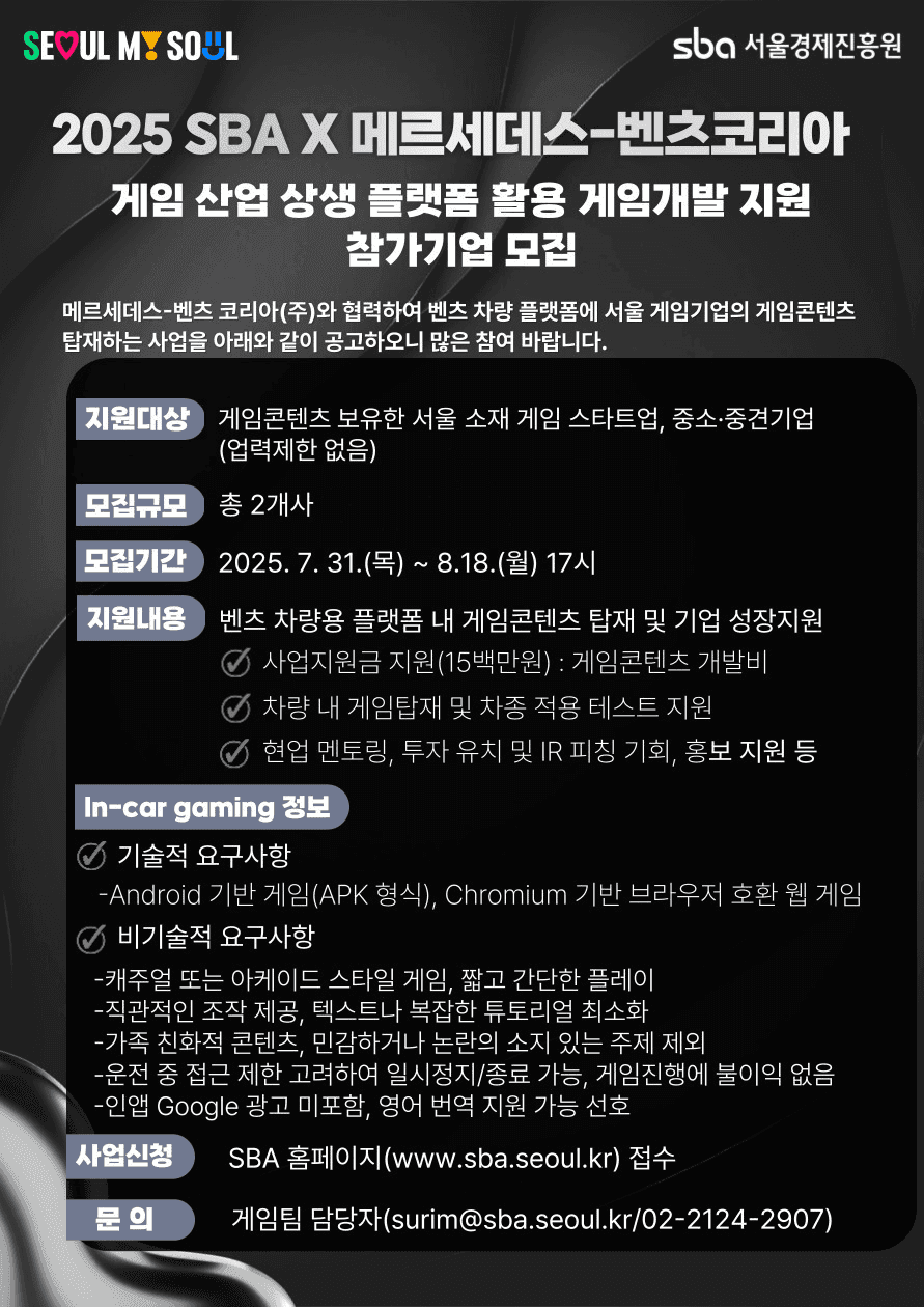 2025 SBA X 메르세데스 벤츠 코리아 게임 산업 상생 플랫폼 활용 게임개발 지원 참가기업 모집