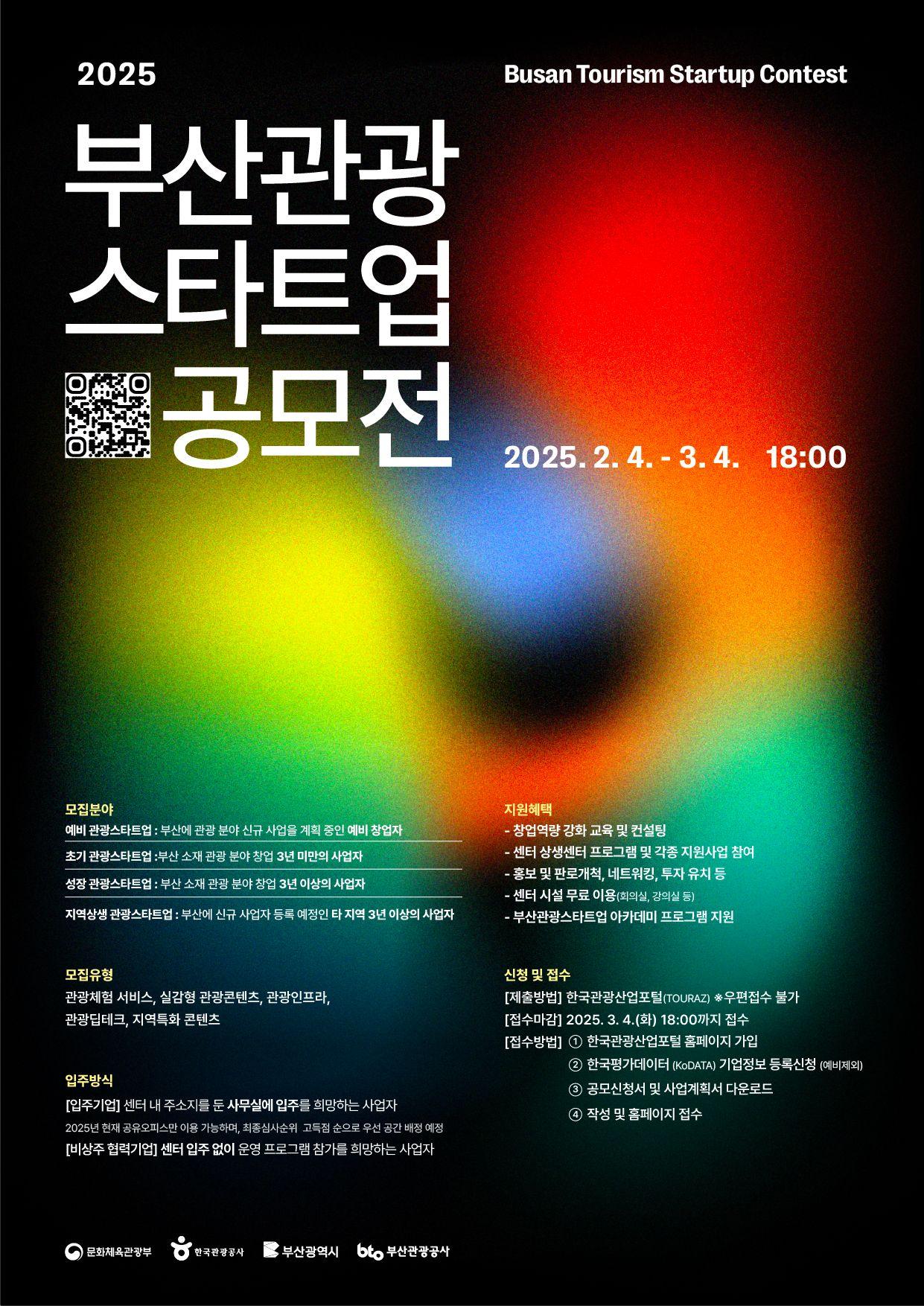 2025 부산관광스타트업 공모전 모집 공고