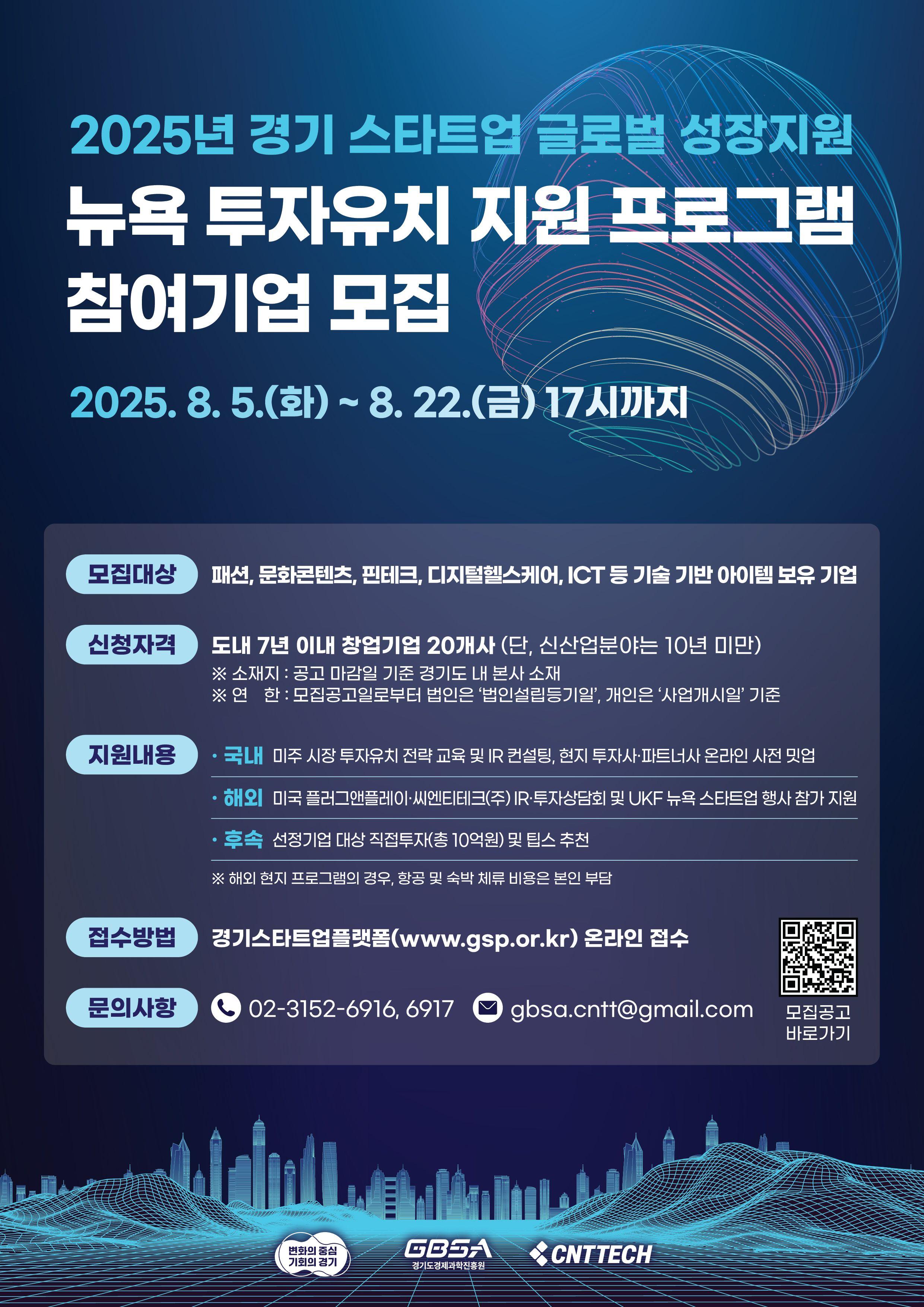 2025년 경기 스타트업 글로벌 성장지원 「미국 뉴욕 투자유치 지원 프로그램」참여기업 모집공고