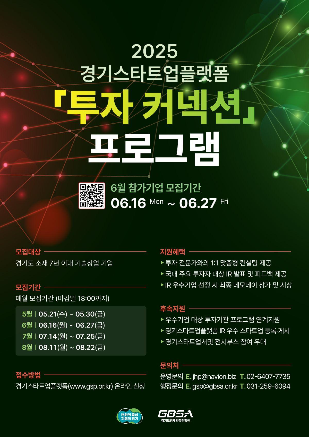 2025년 경기스타트업플랫폼 투자 커넥션 프로그램 참가기업 모집(6월)