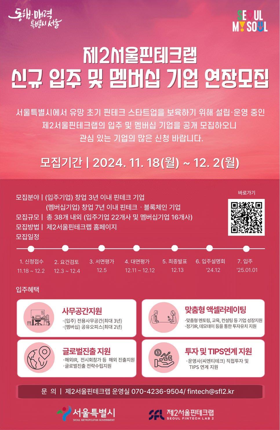 제2서울핀테크랩 신규 입주 및 멤버십 기업 연장 모집 