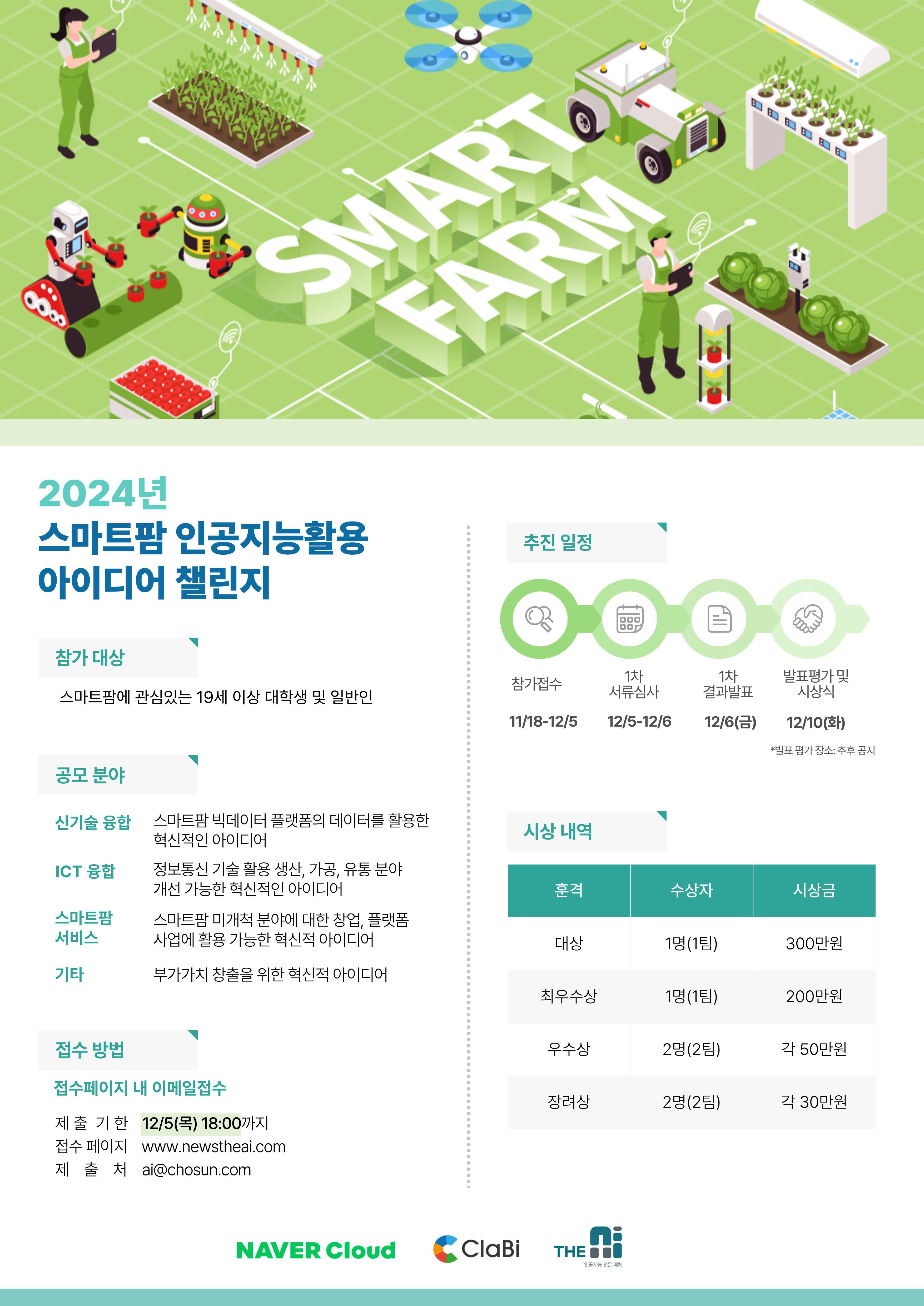 2024년 스마트팜 인공지능활용 아이디어챌린지