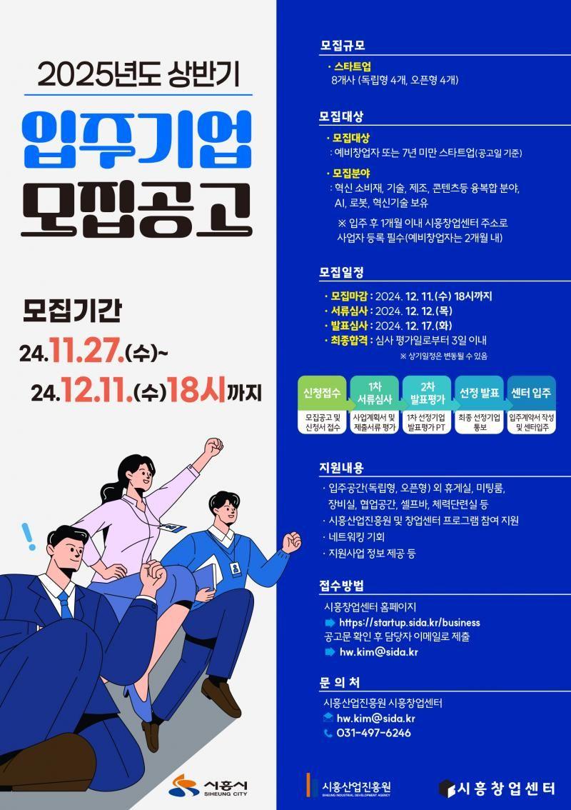 2025년 시흥창업센터  입주기업 모집공고