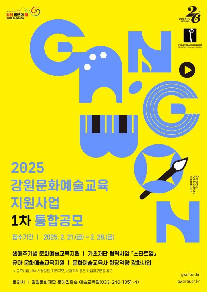 2025 강원문화예술교육 지원사업 1차공모