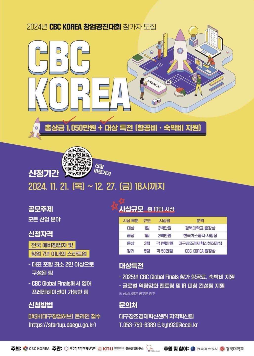 대구창조경제혁신센터2024년 CBC KOREA 창업경진대회 참가자 모집