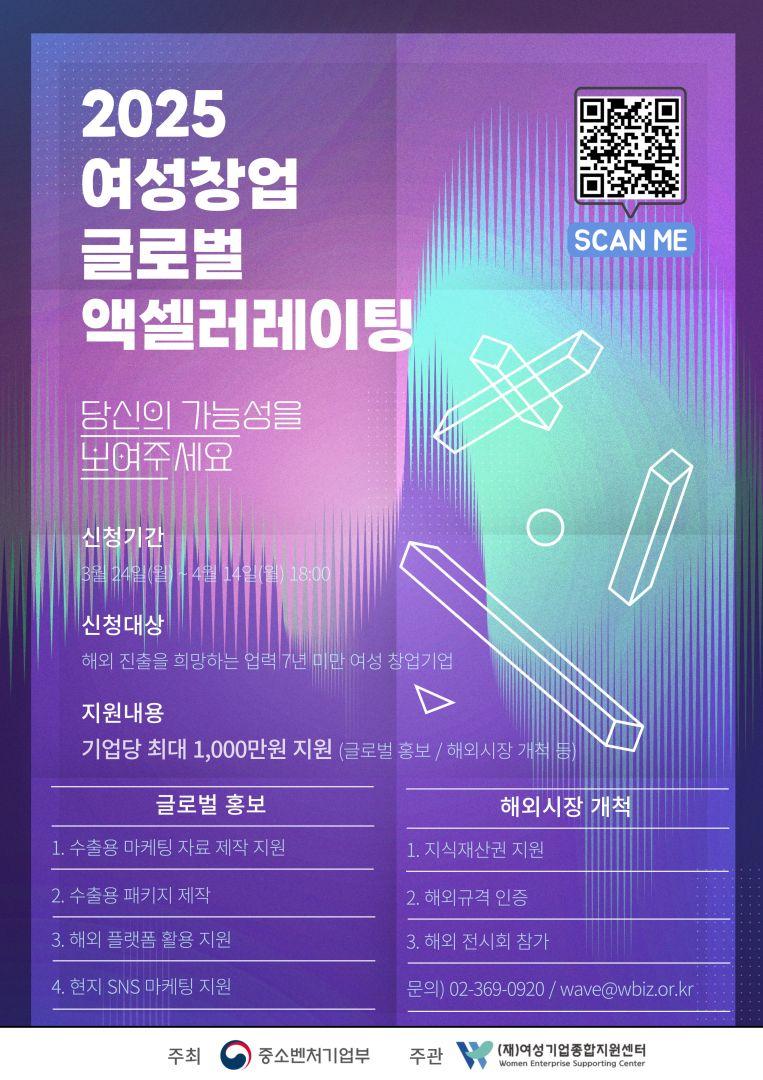 2025 여성창업 글로벌 M SCAN ME 액셀러레이팅