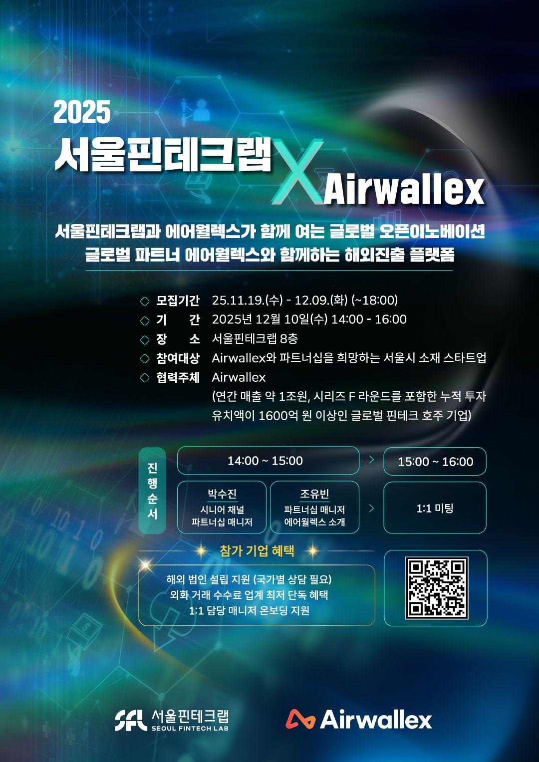 [서울핀테크랩 & Airwallex] 오픈이노베이션 참가기업 모집