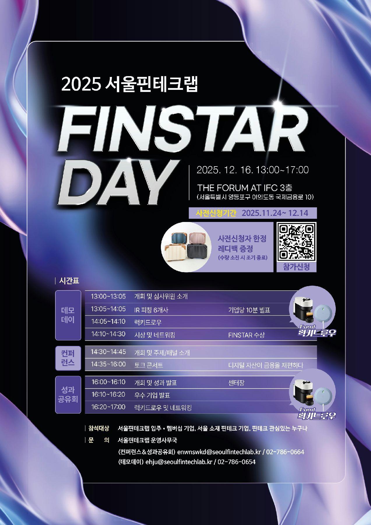 [서울핀테크랩] FINSTAR DAY 데모데이·컨퍼런스·성과공유회 참가 신청